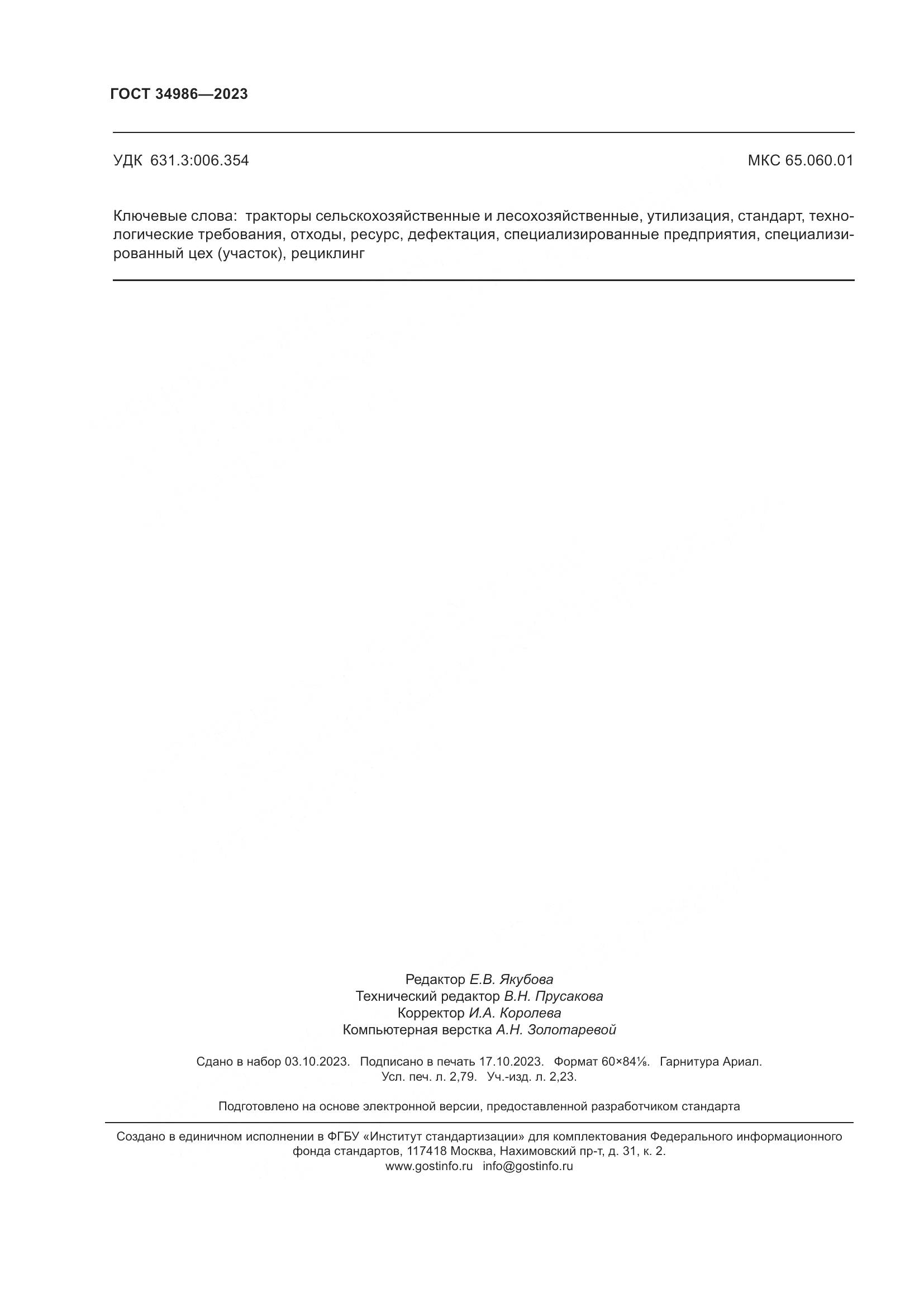 ГОСТ 34986-2023, страница 24
