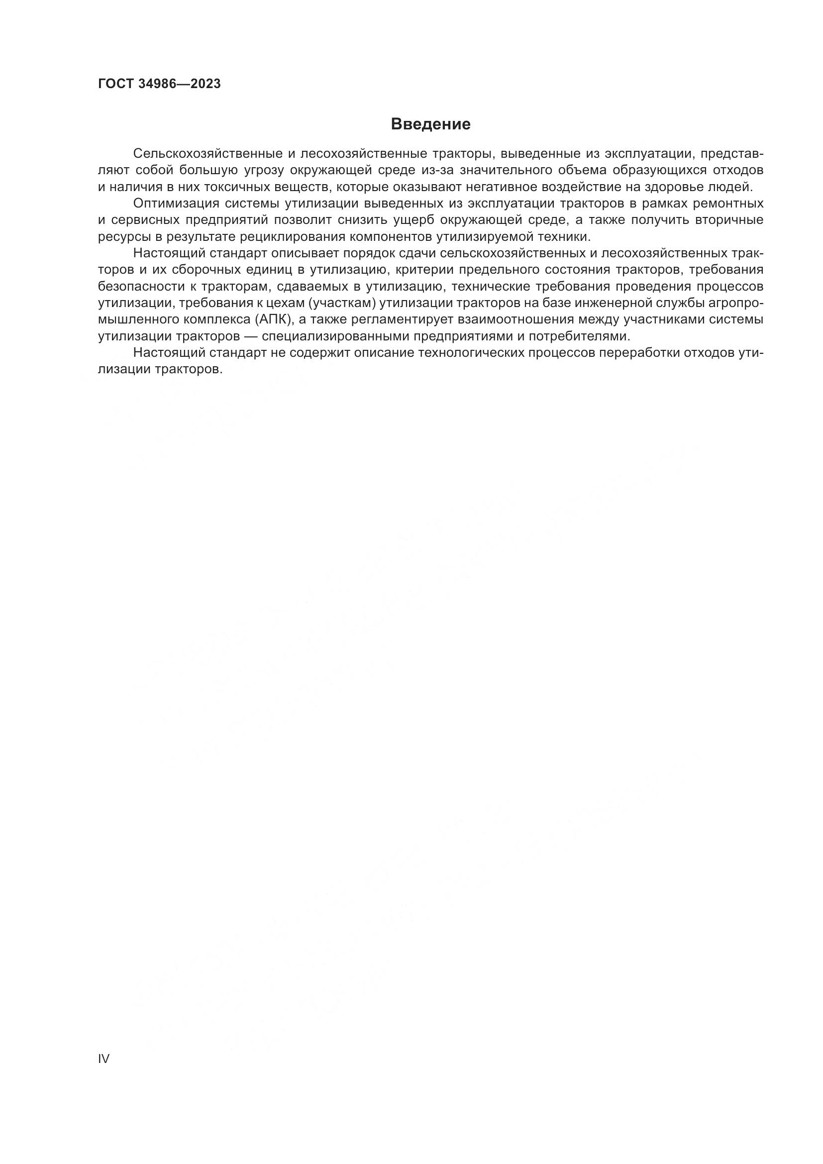 ГОСТ 34986-2023, страница 4