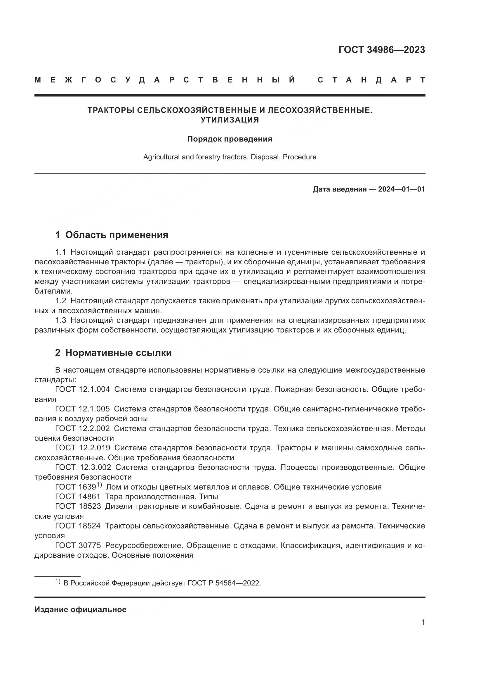 ГОСТ 34986-2023, страница 5