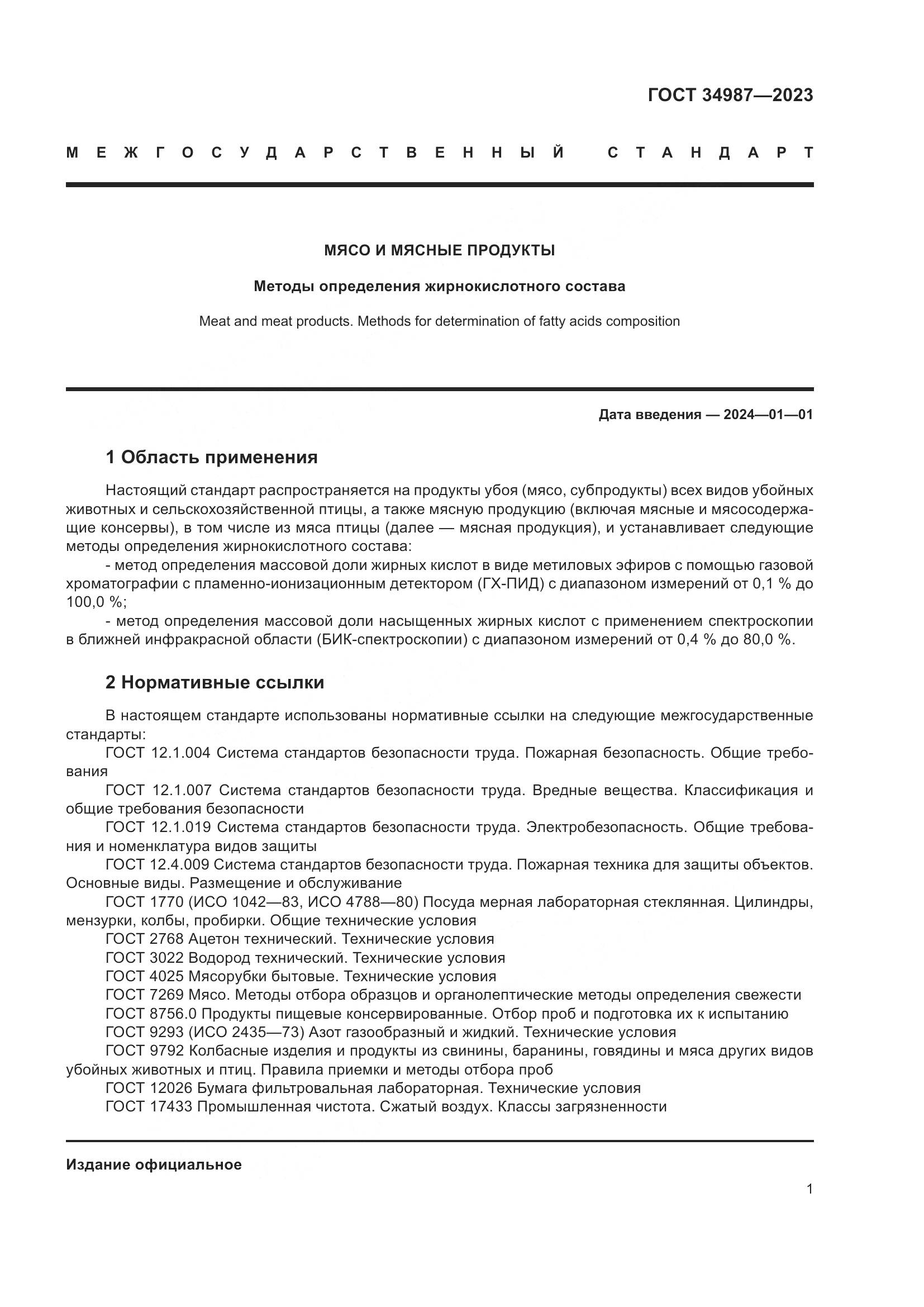 ГОСТ 34987-2023, страница 5