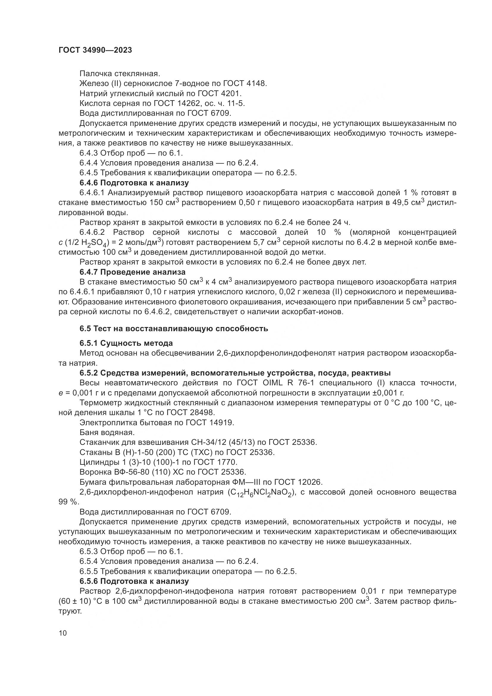 ГОСТ 34990-2023, страница 14