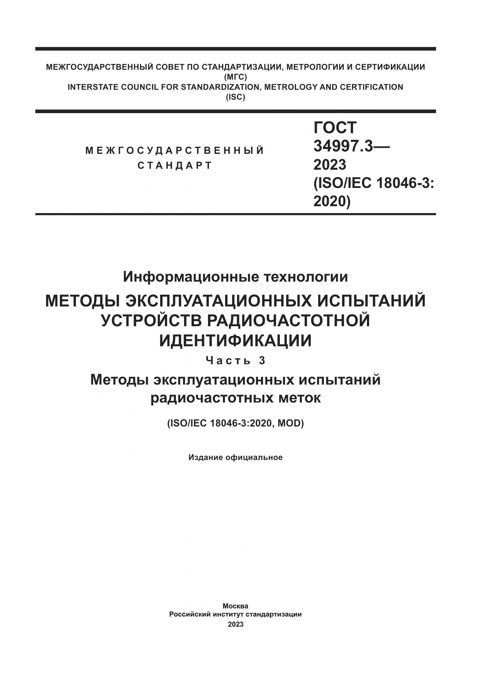 ГОСТ 34997.3-2023, страница 1