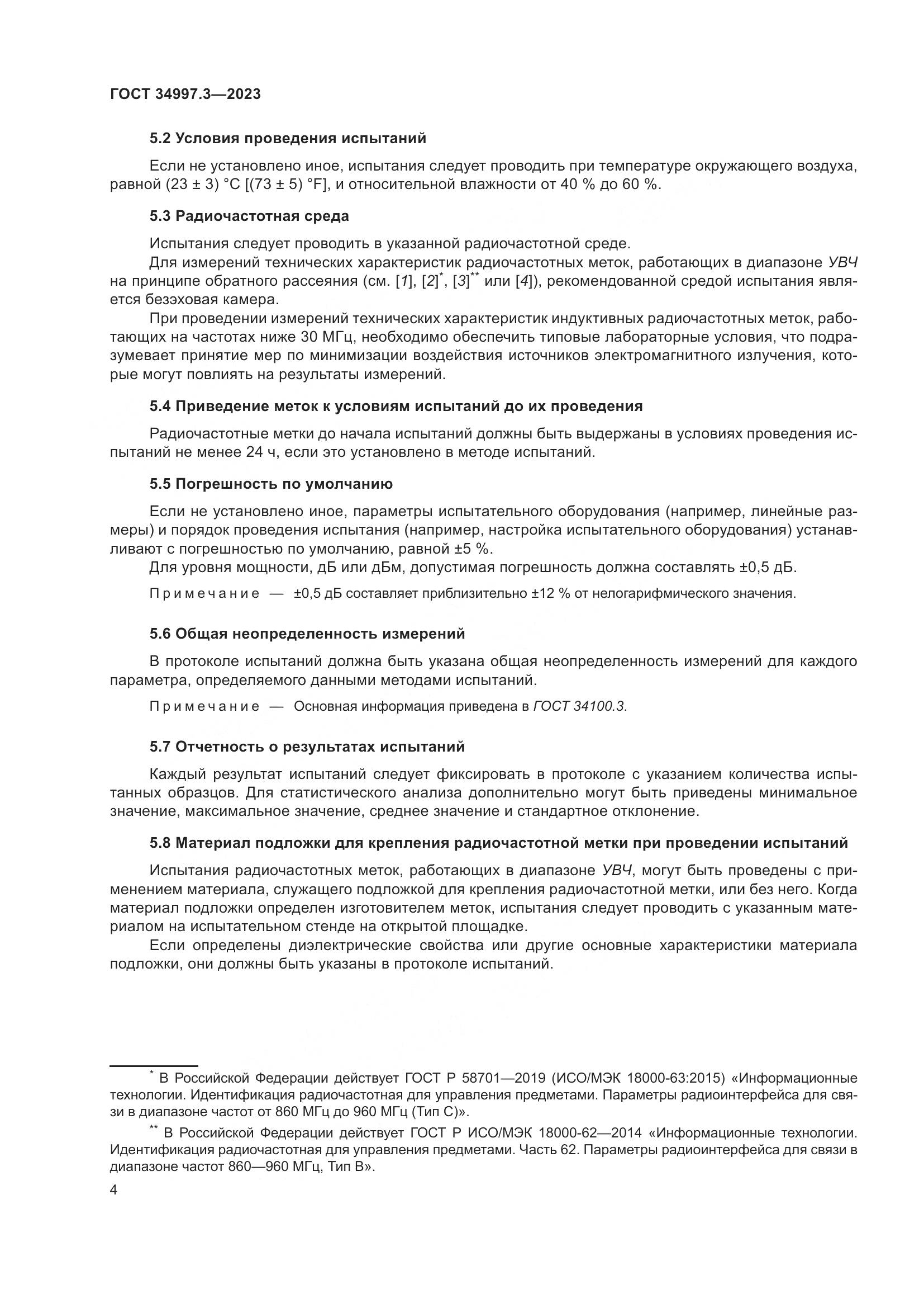 ГОСТ 34997.3-2023, страница 10