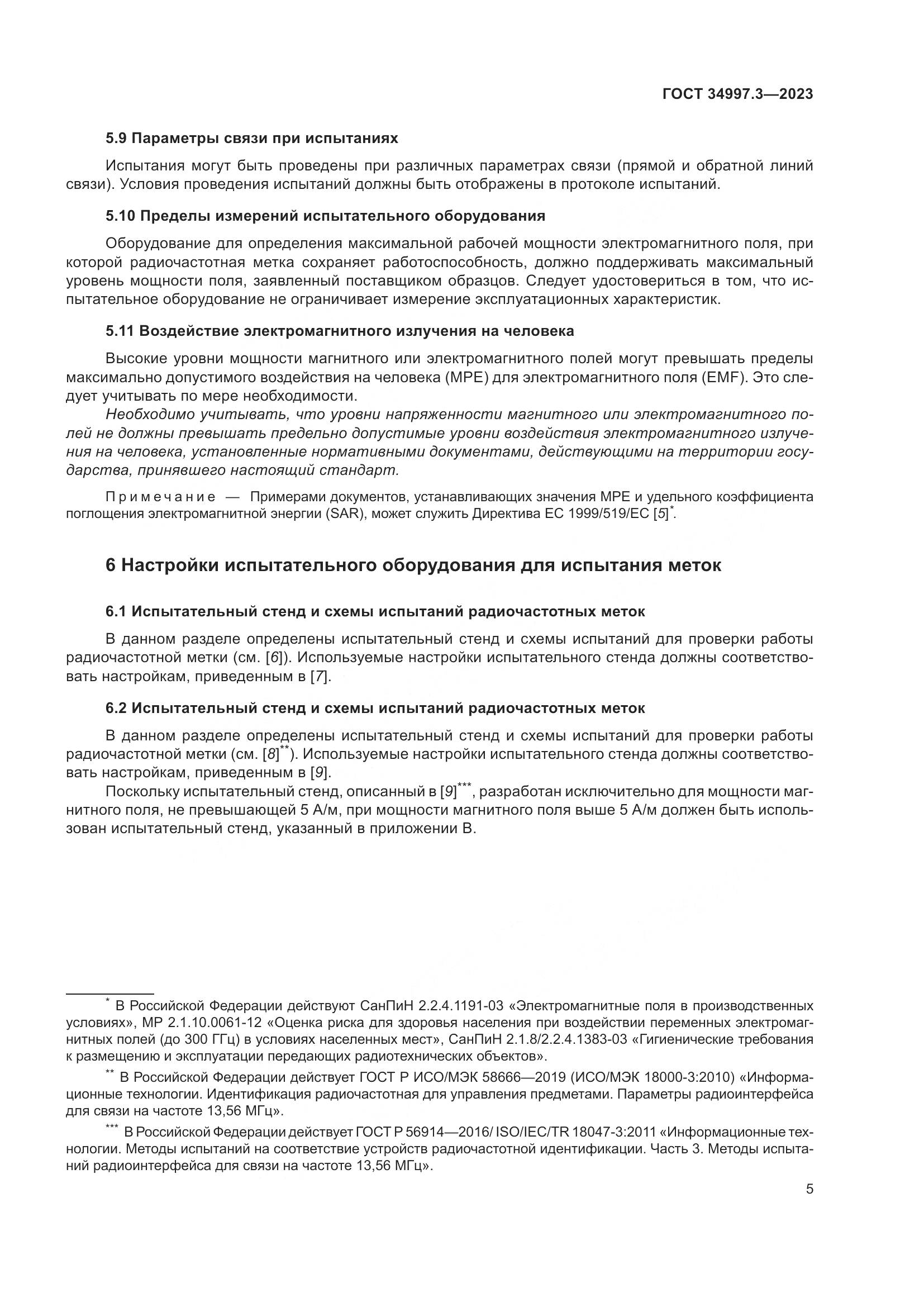 ГОСТ 34997.3-2023, страница 11