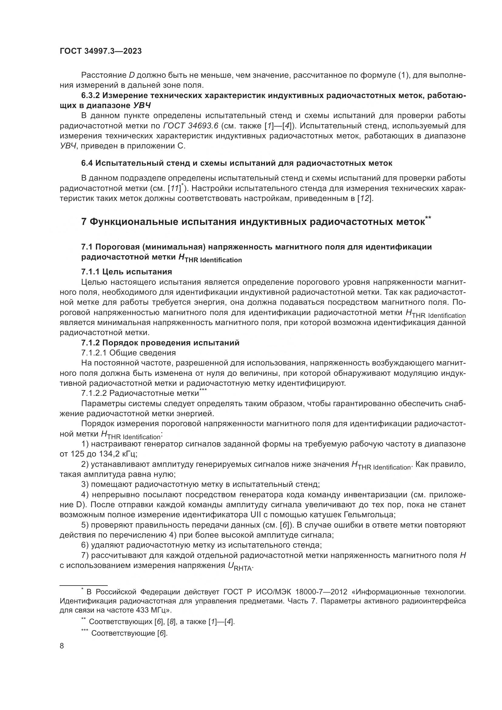 ГОСТ 34997.3-2023, страница 14