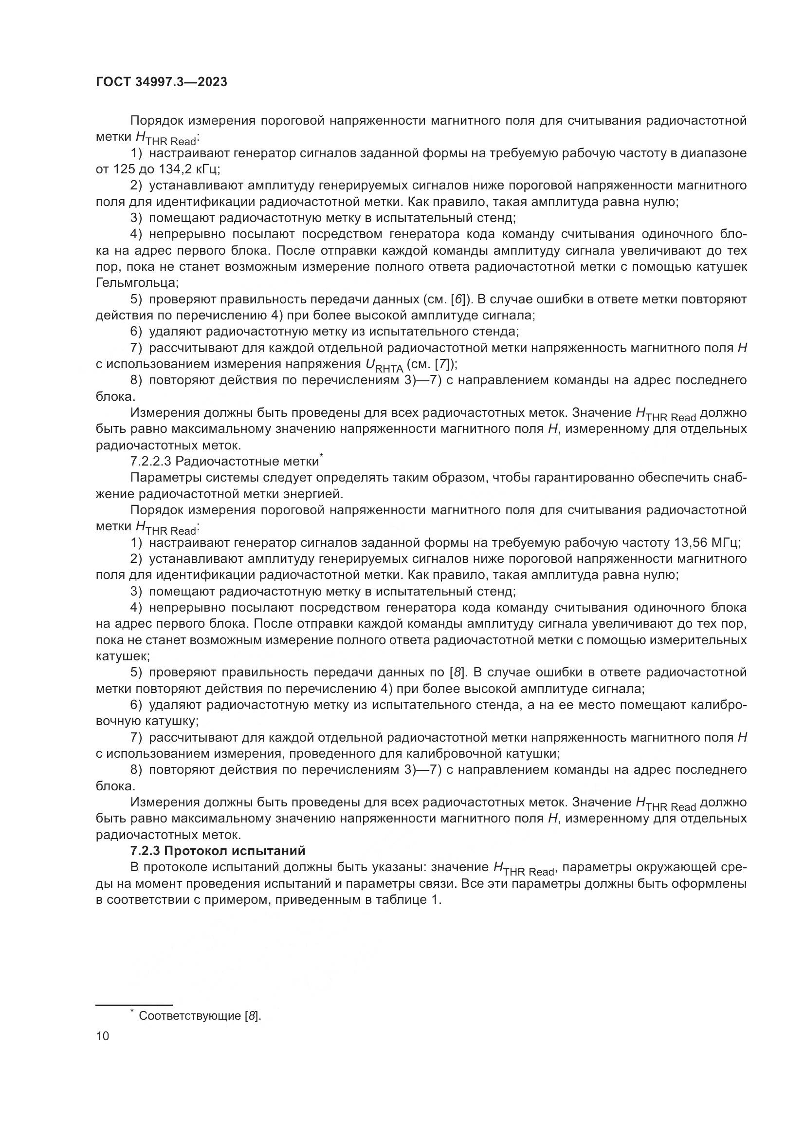 ГОСТ 34997.3-2023, страница 16