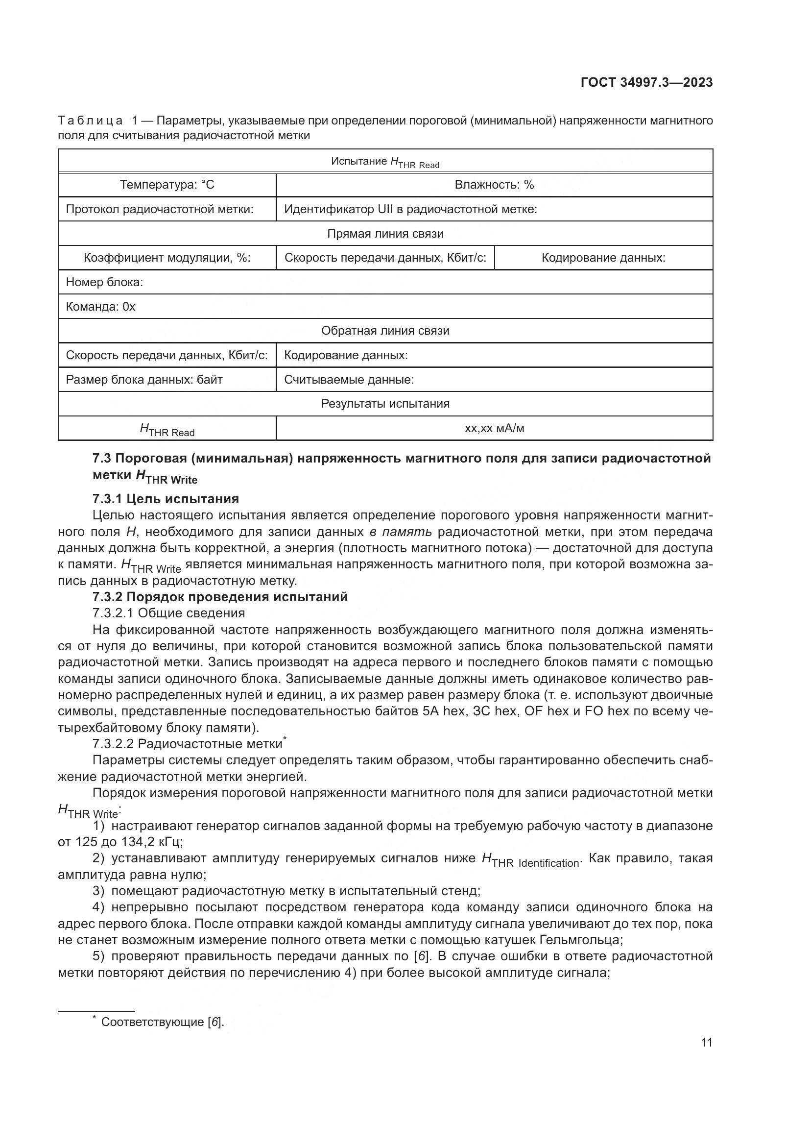 ГОСТ 34997.3-2023, страница 17
