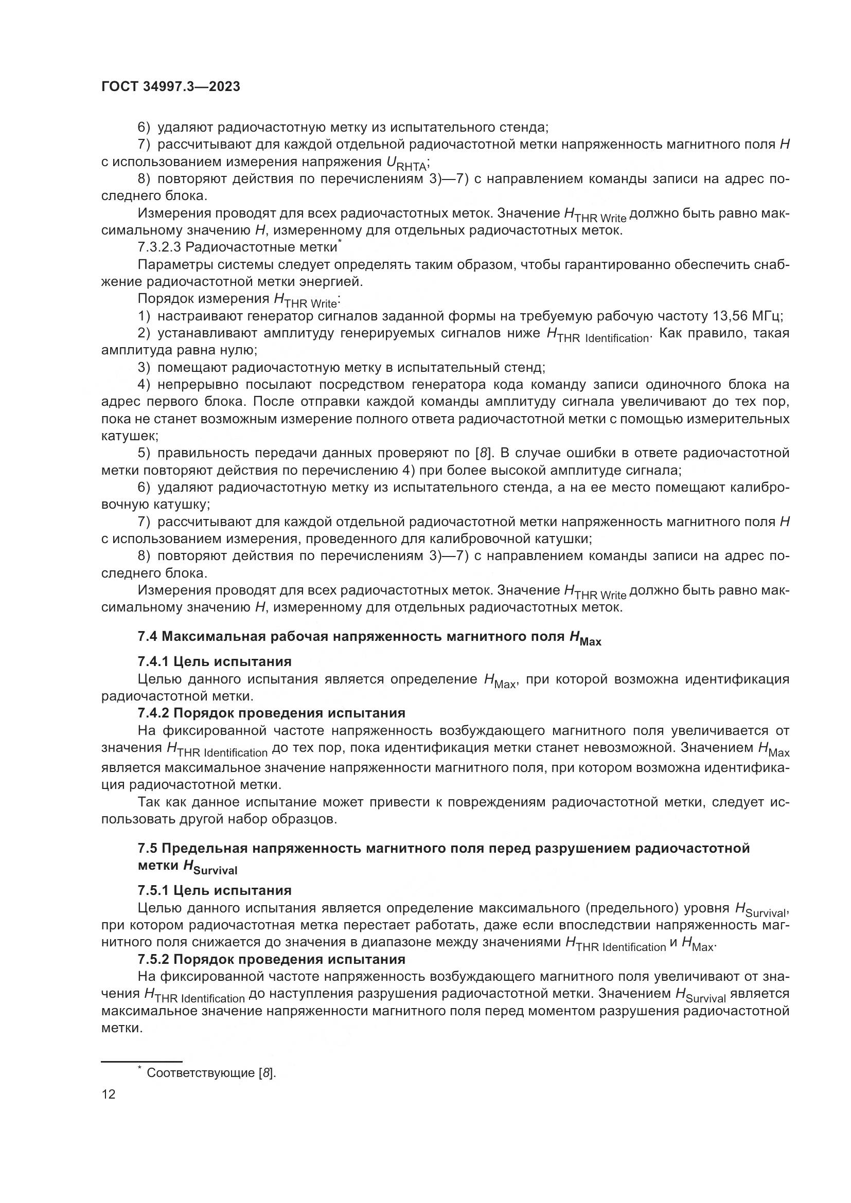ГОСТ 34997.3-2023, страница 18