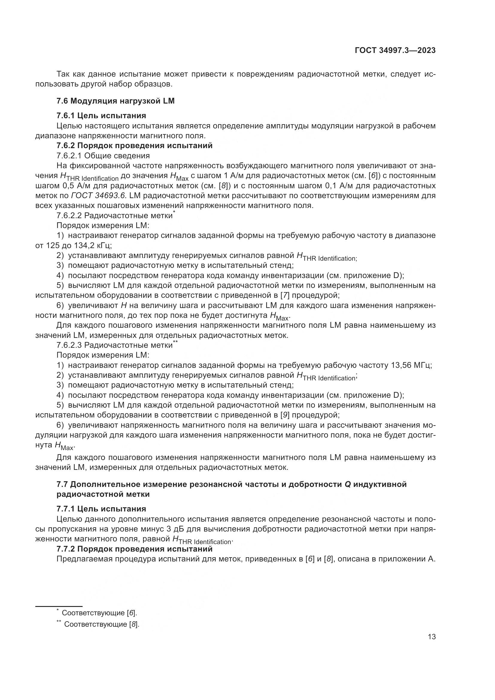 ГОСТ 34997.3-2023, страница 19