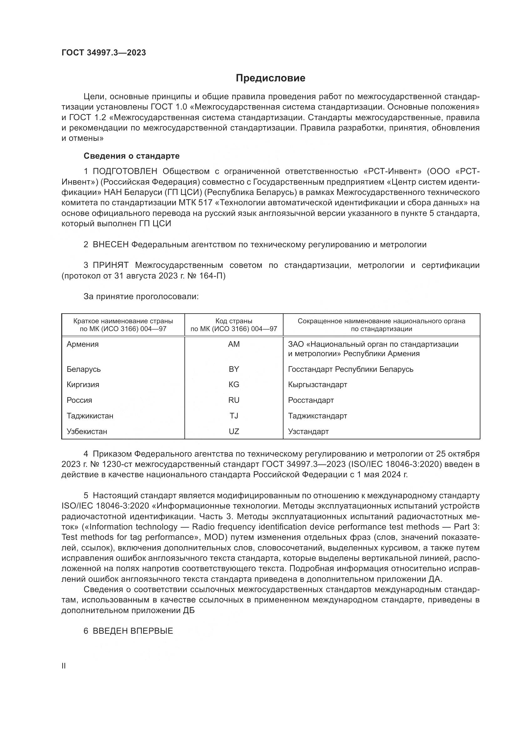 ГОСТ 34997.3-2023, страница 2
