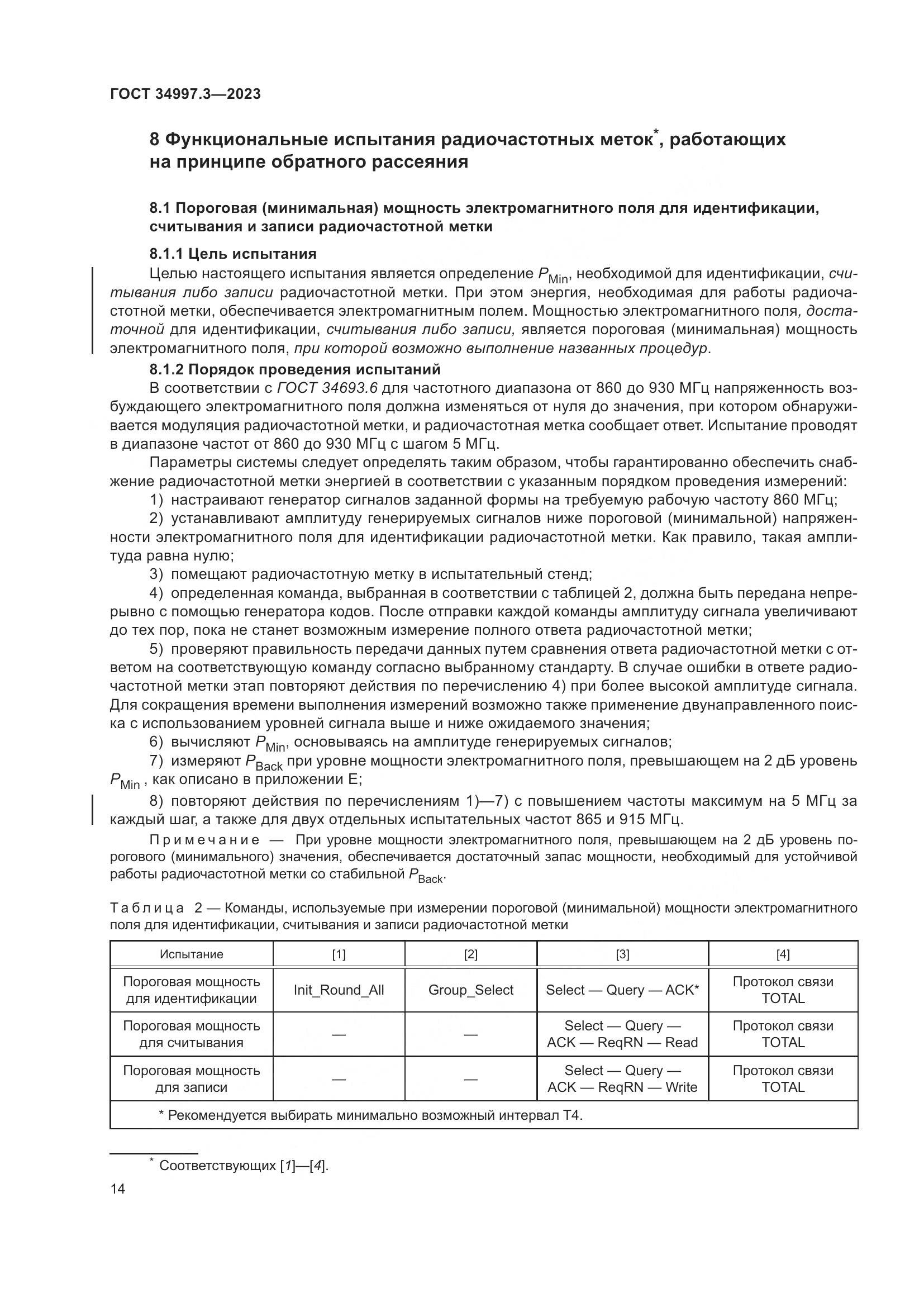 ГОСТ 34997.3-2023, страница 20