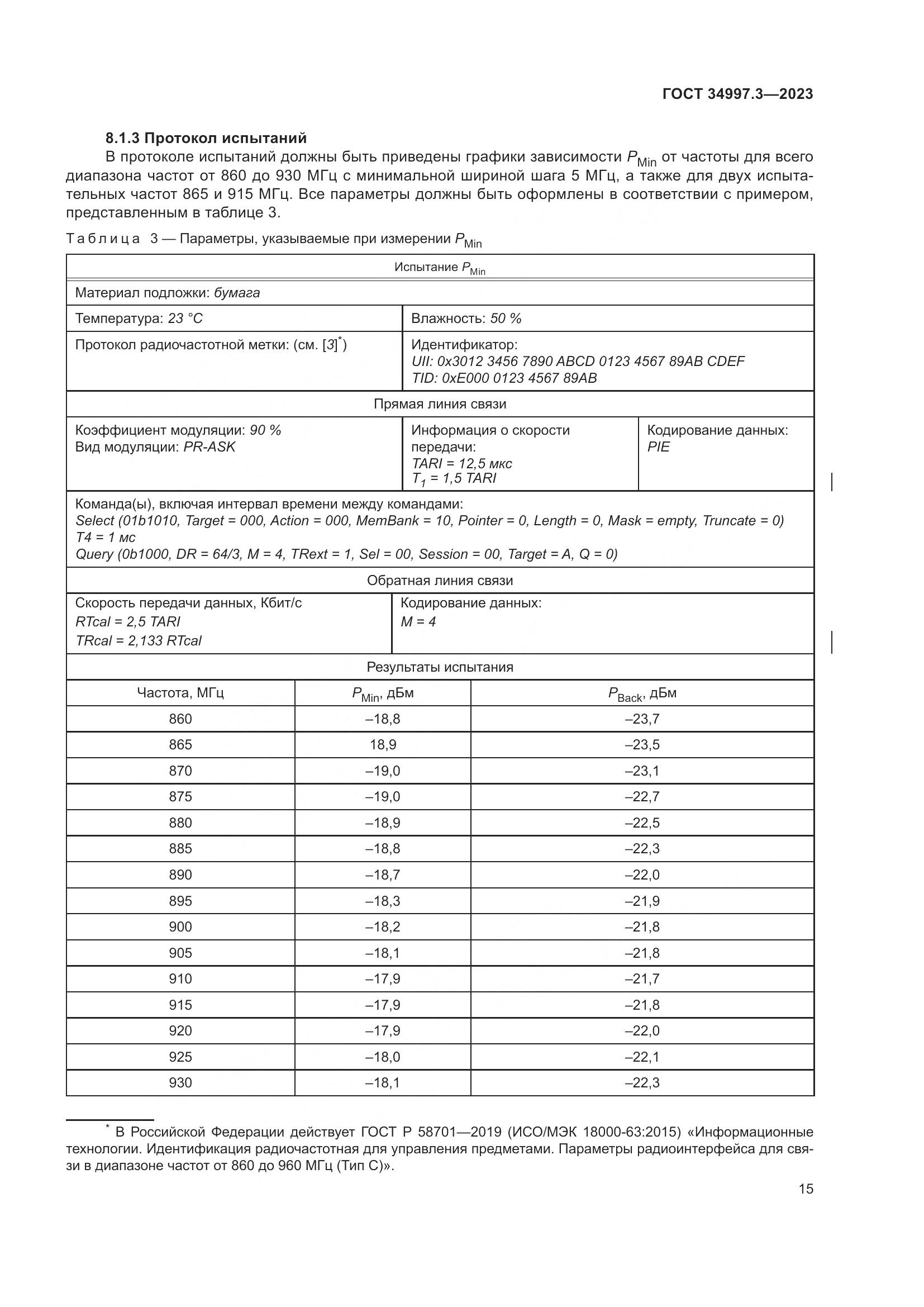 ГОСТ 34997.3-2023, страница 21