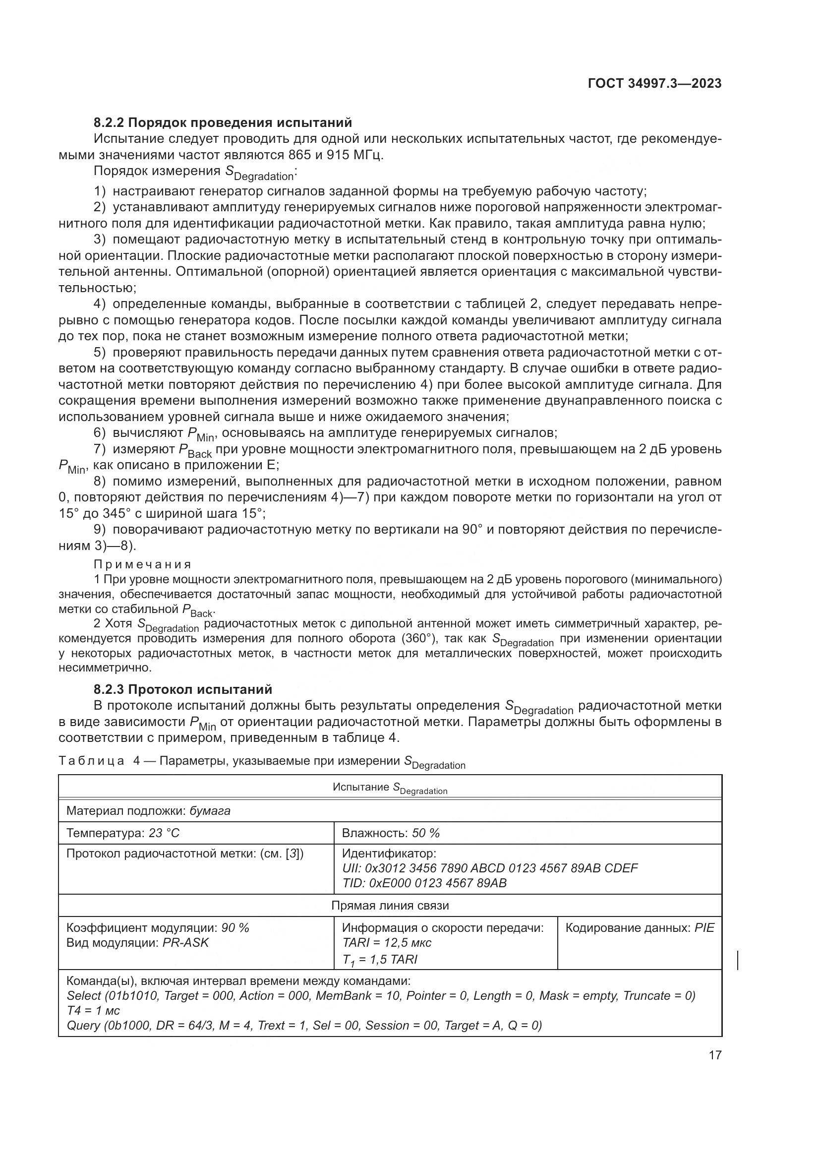 ГОСТ 34997.3-2023, страница 23