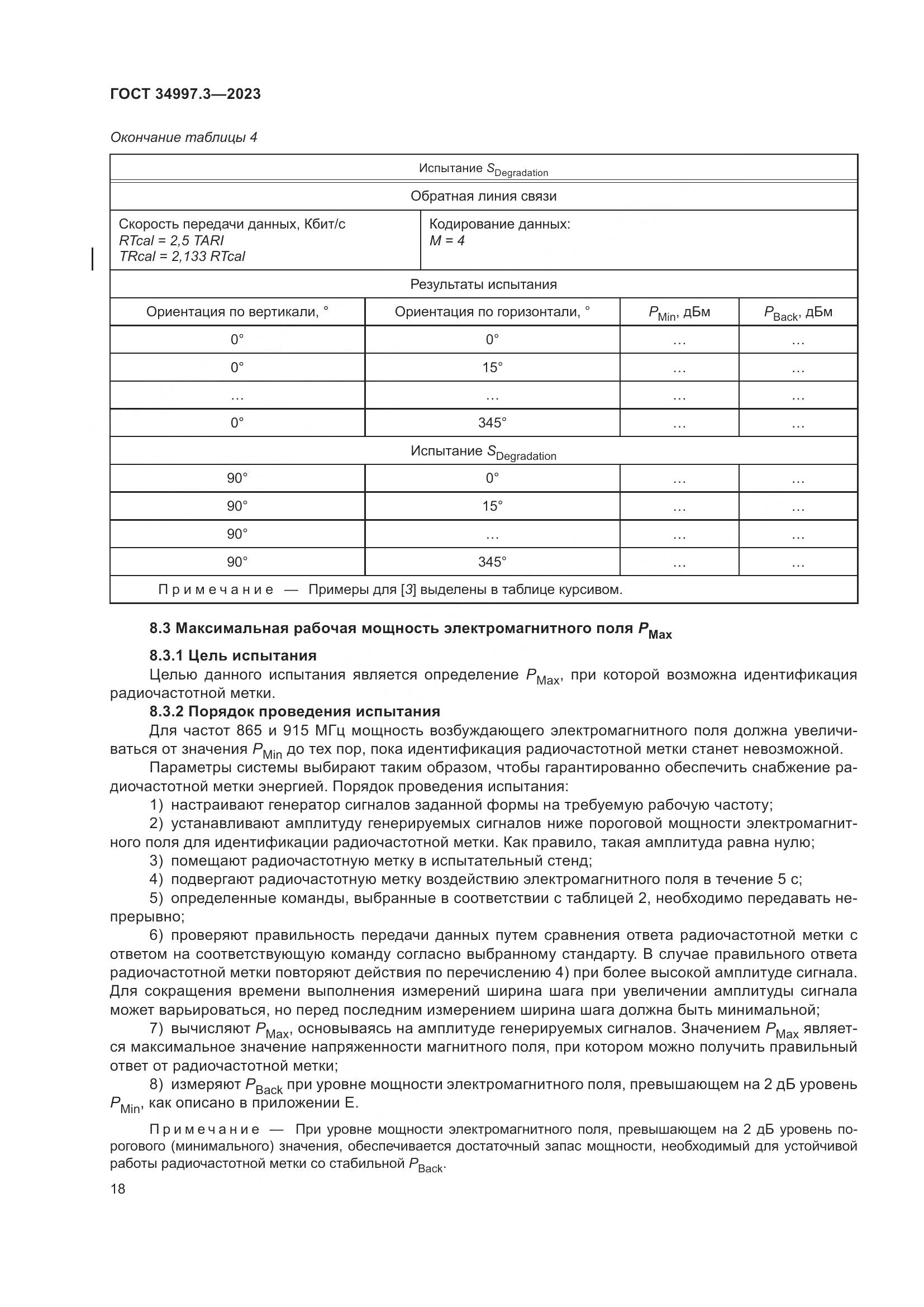 ГОСТ 34997.3-2023, страница 24