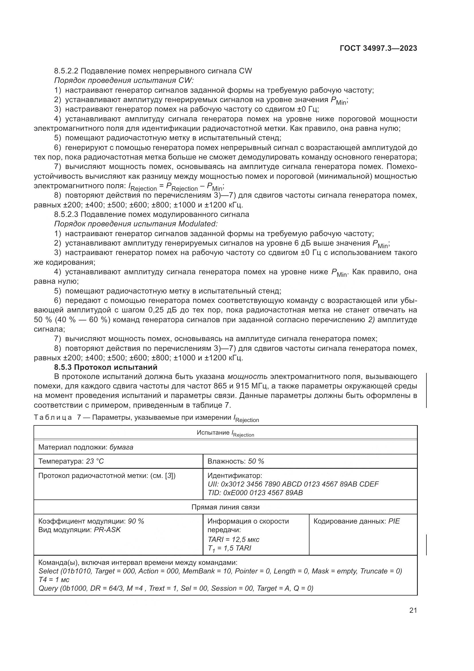 ГОСТ 34997.3-2023, страница 27