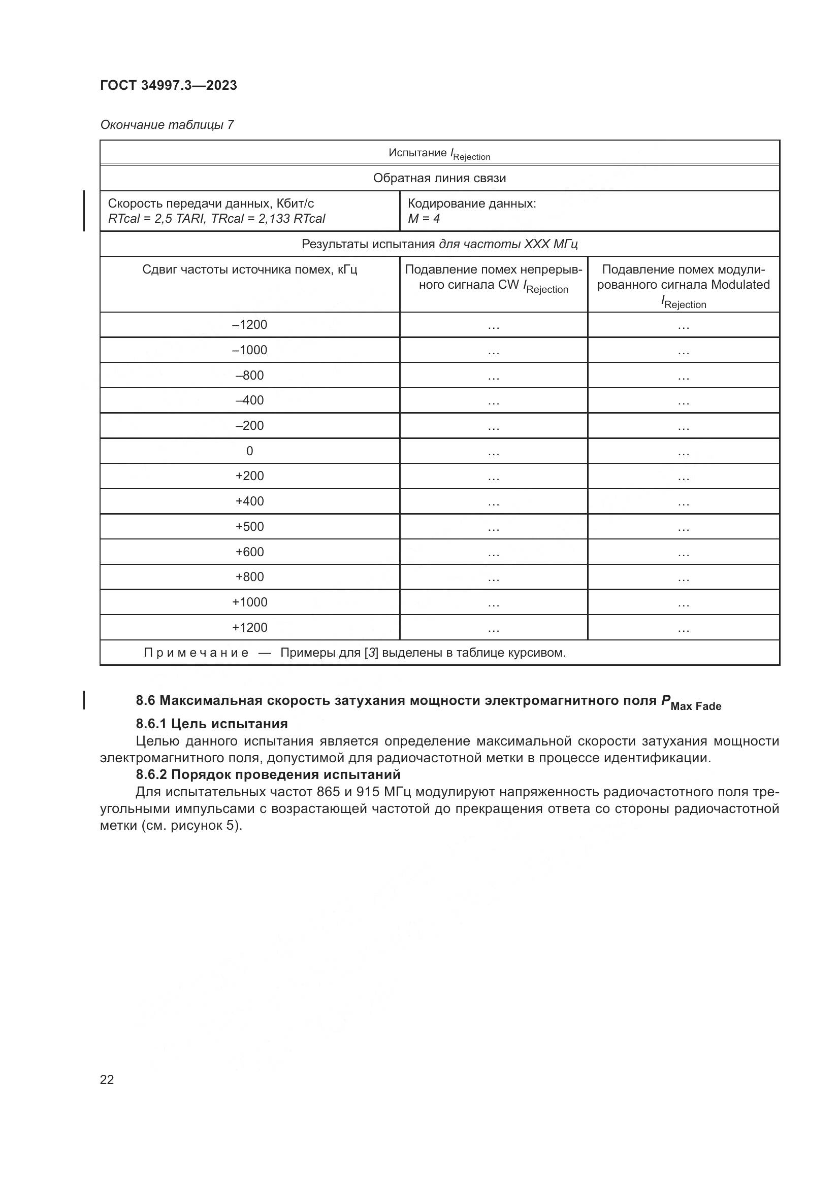 ГОСТ 34997.3-2023, страница 28
