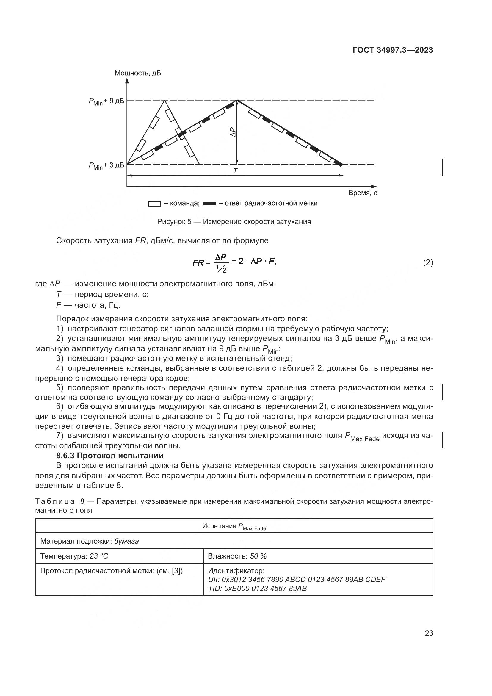 ГОСТ 34997.3-2023, страница 29