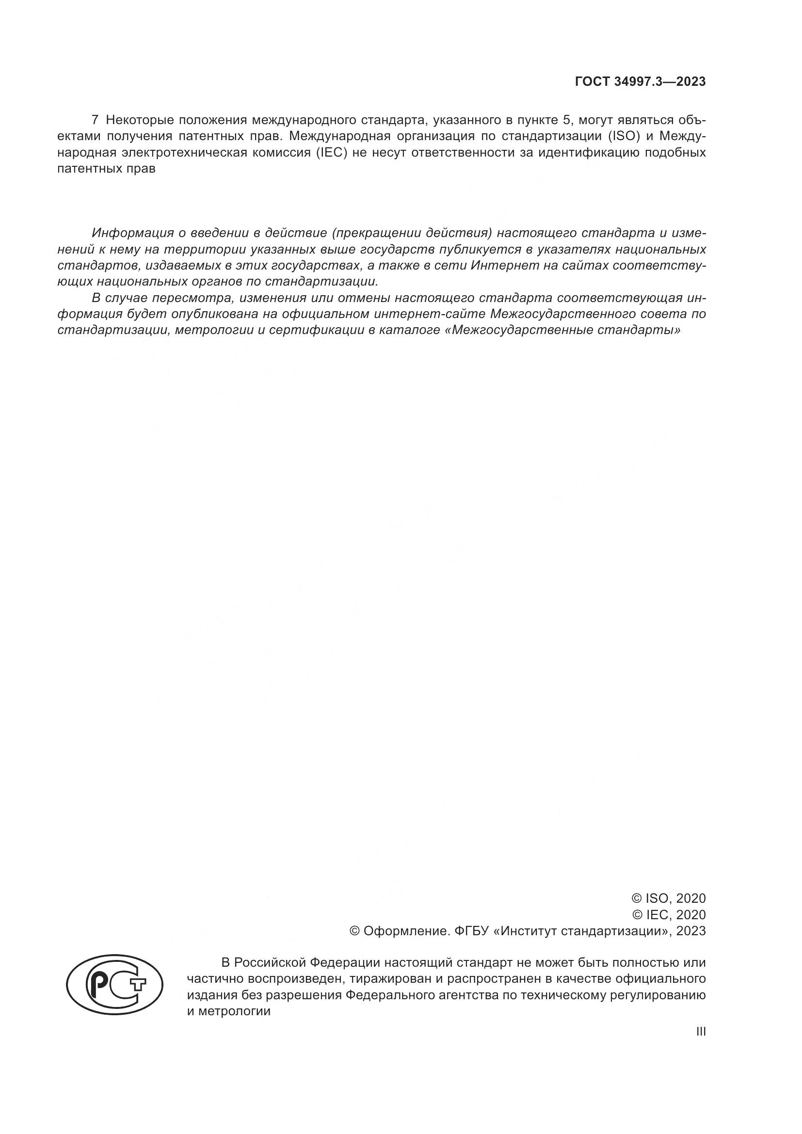 ГОСТ 34997.3-2023, страница 3