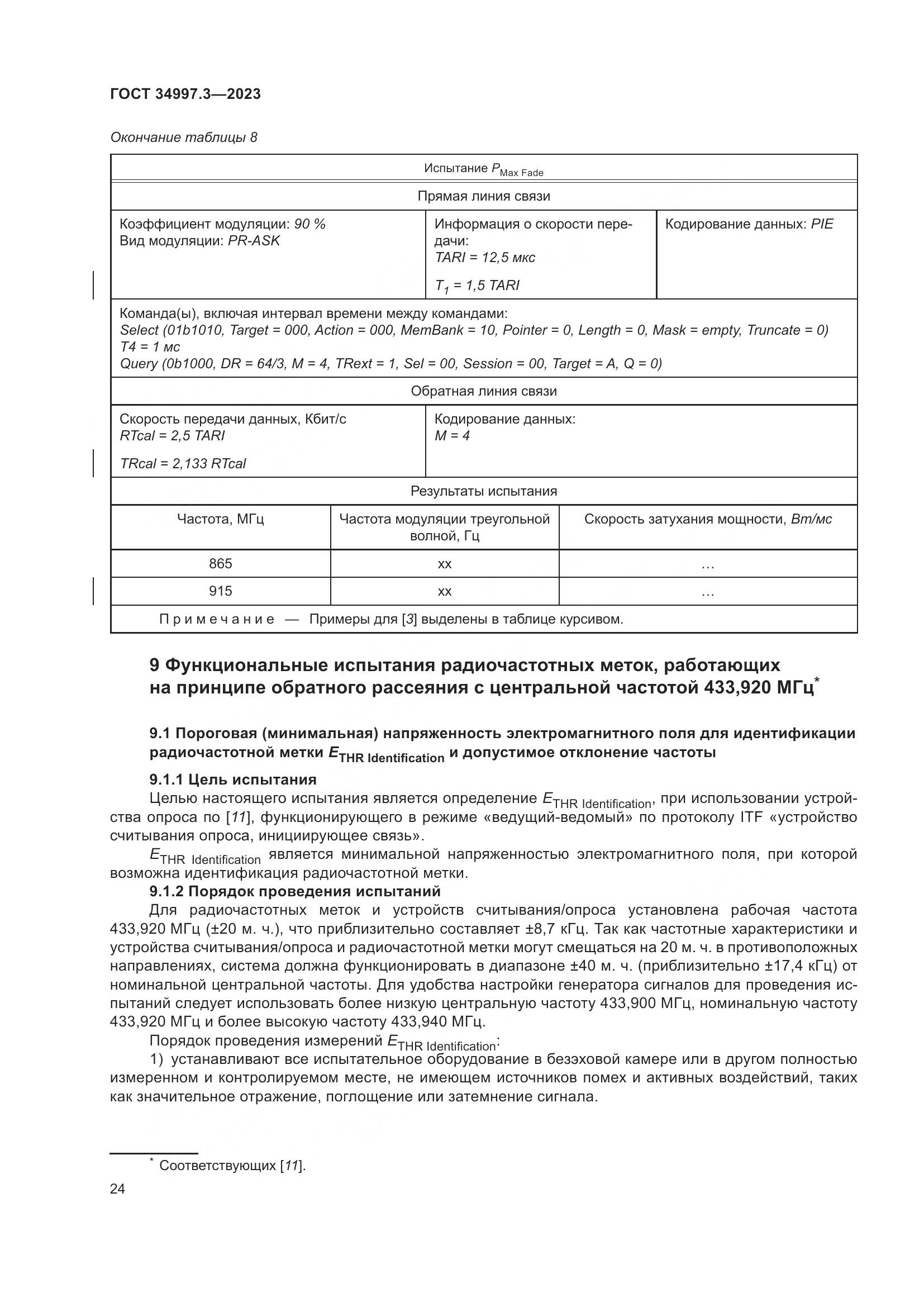 ГОСТ 34997.3-2023, страница 30