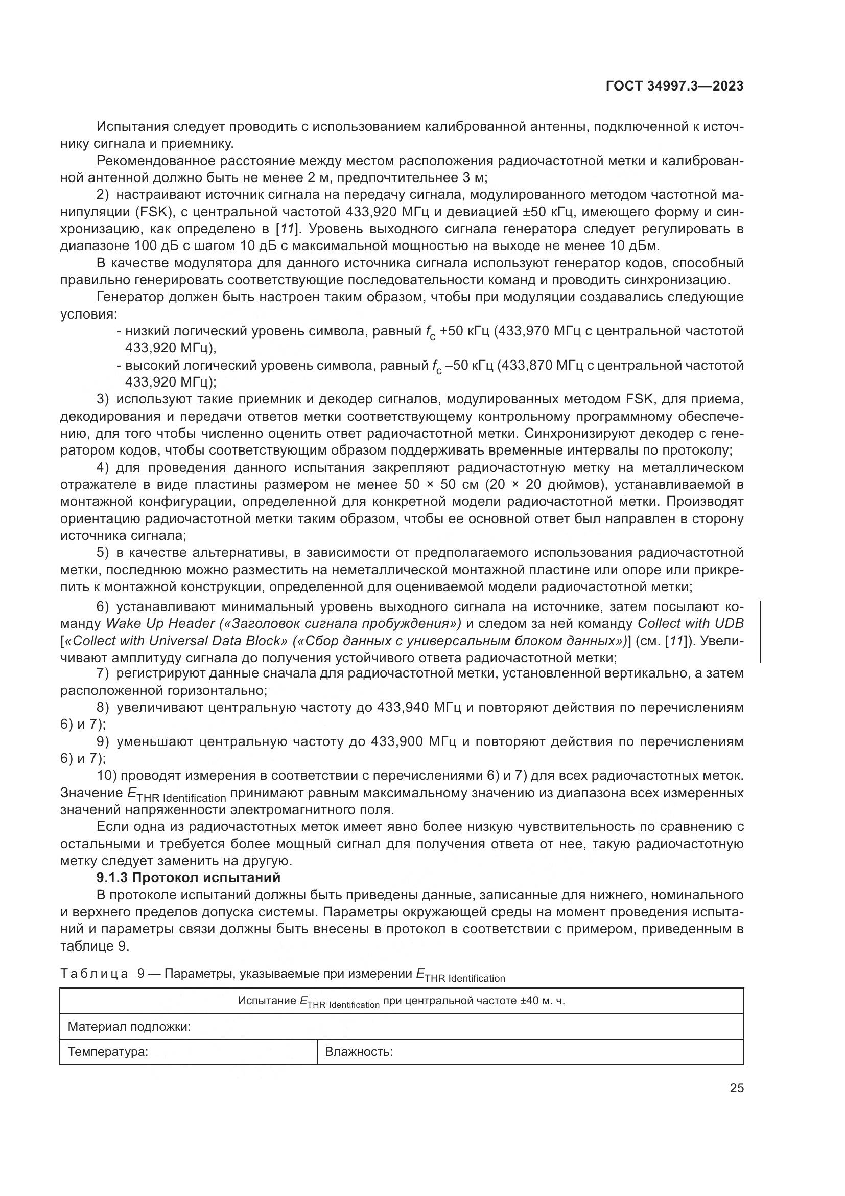 ГОСТ 34997.3-2023, страница 31