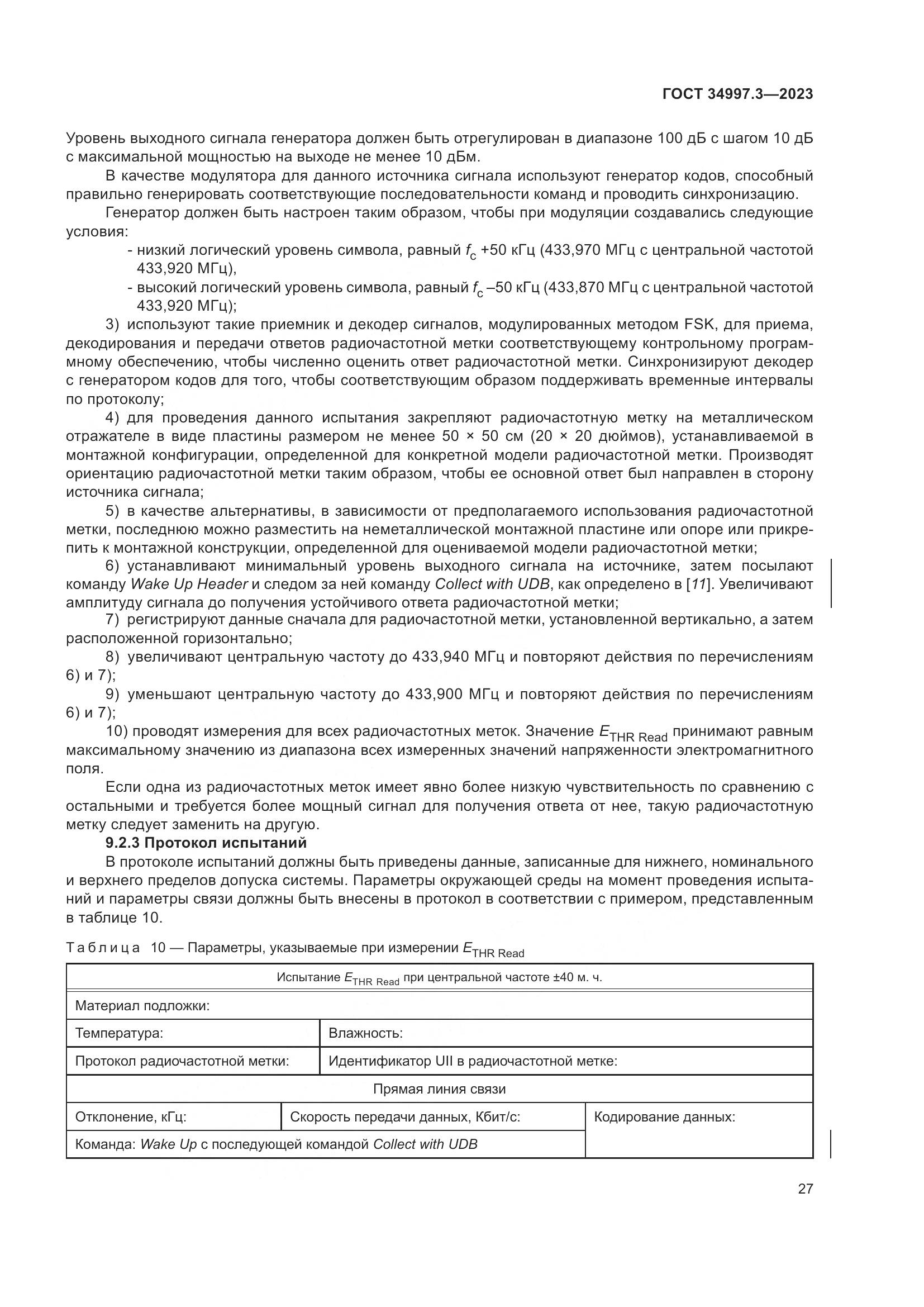 ГОСТ 34997.3-2023, страница 33