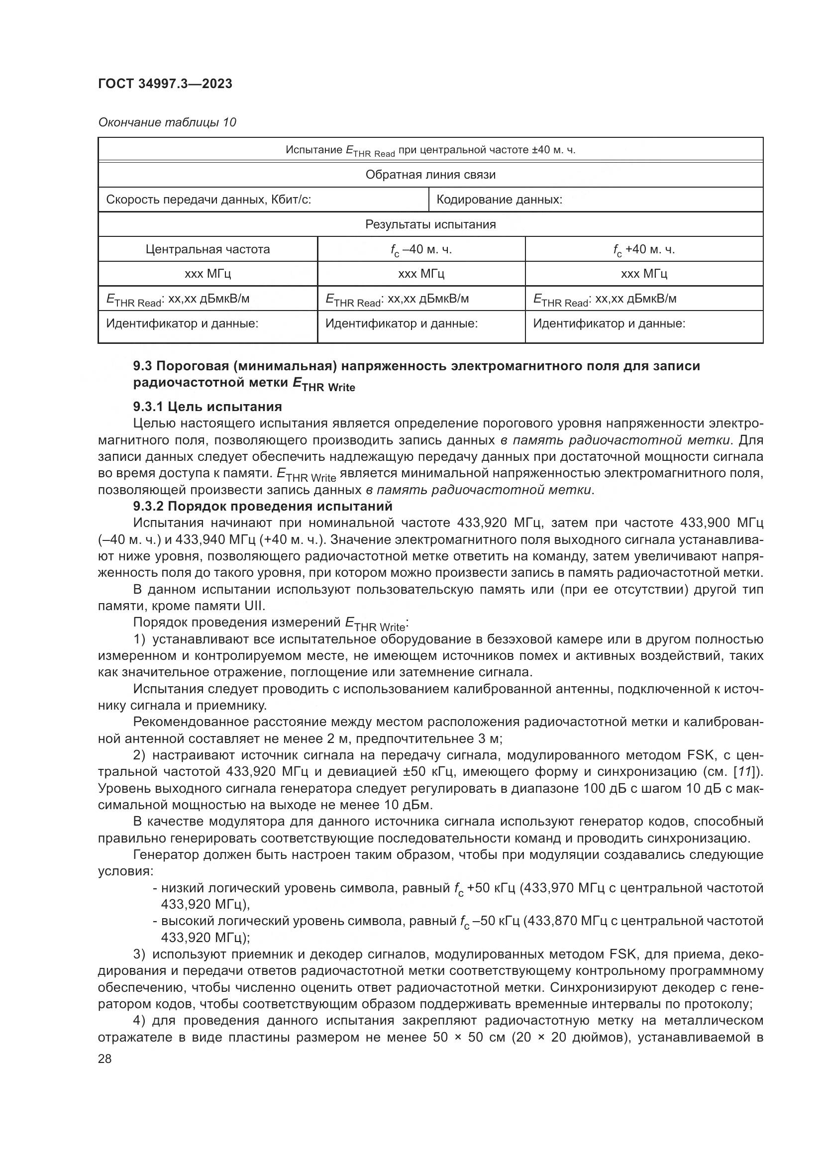 ГОСТ 34997.3-2023, страница 34