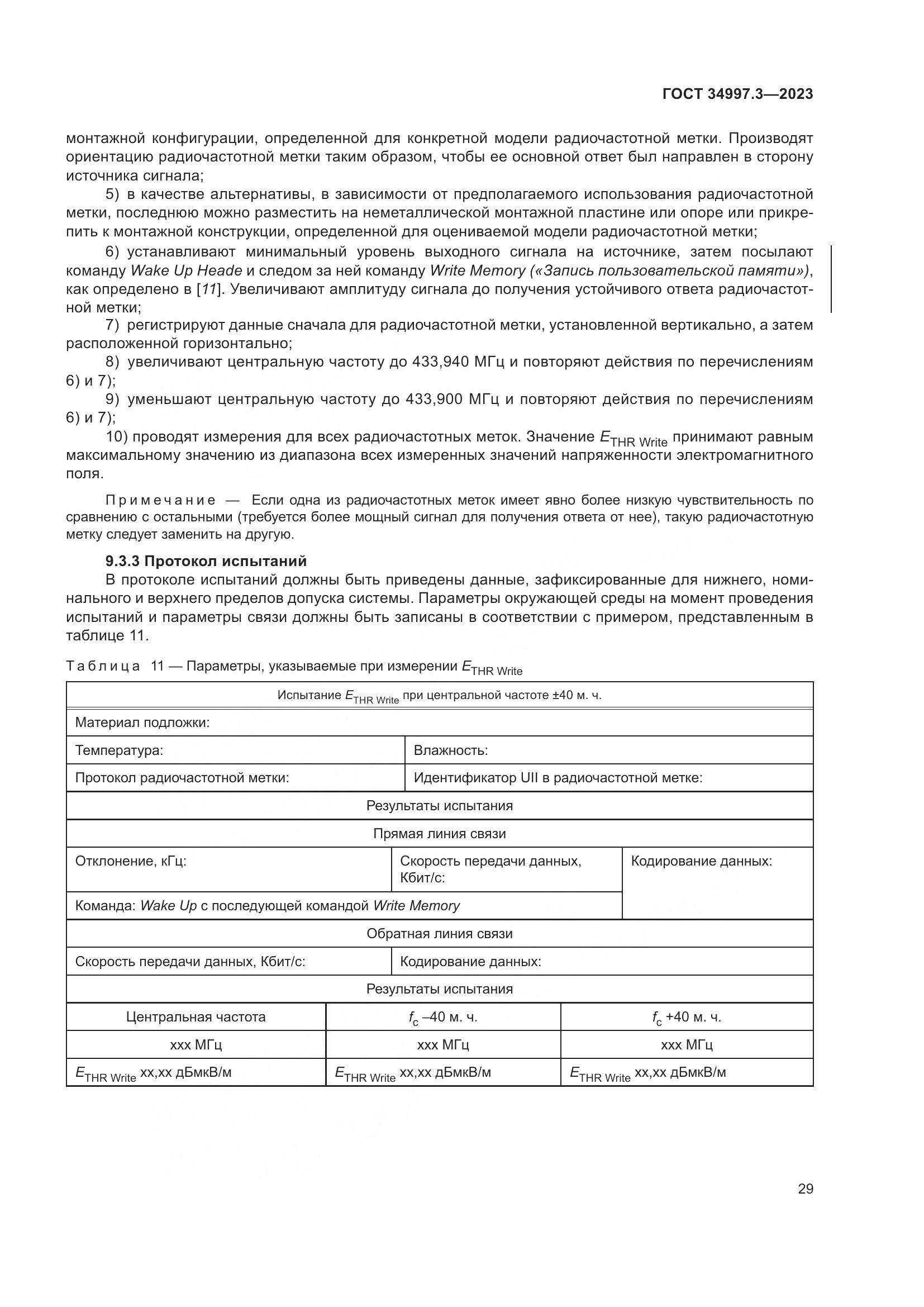 ГОСТ 34997.3-2023, страница 35