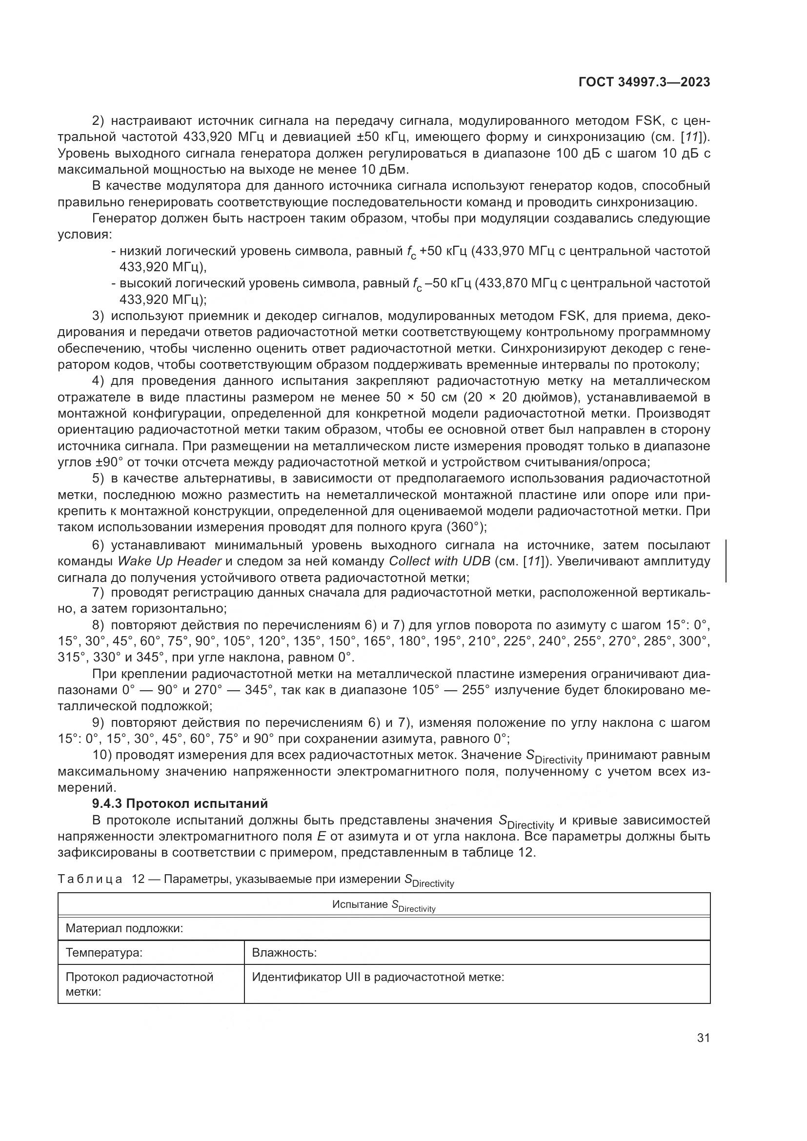 ГОСТ 34997.3-2023, страница 37