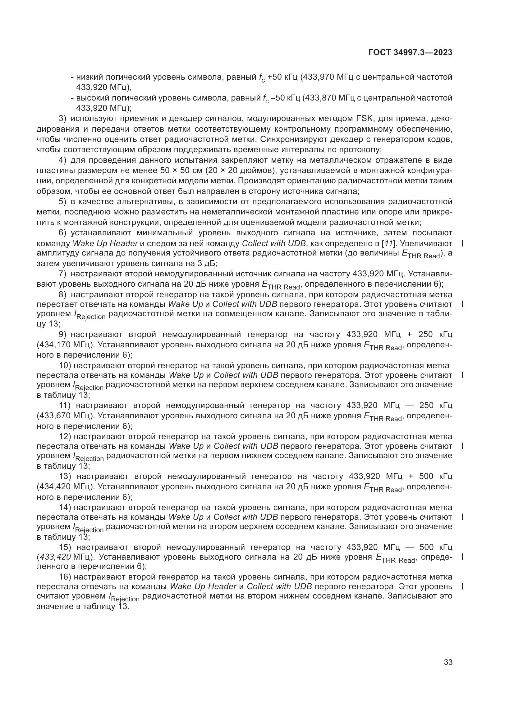 ГОСТ 34997.3-2023, страница 39