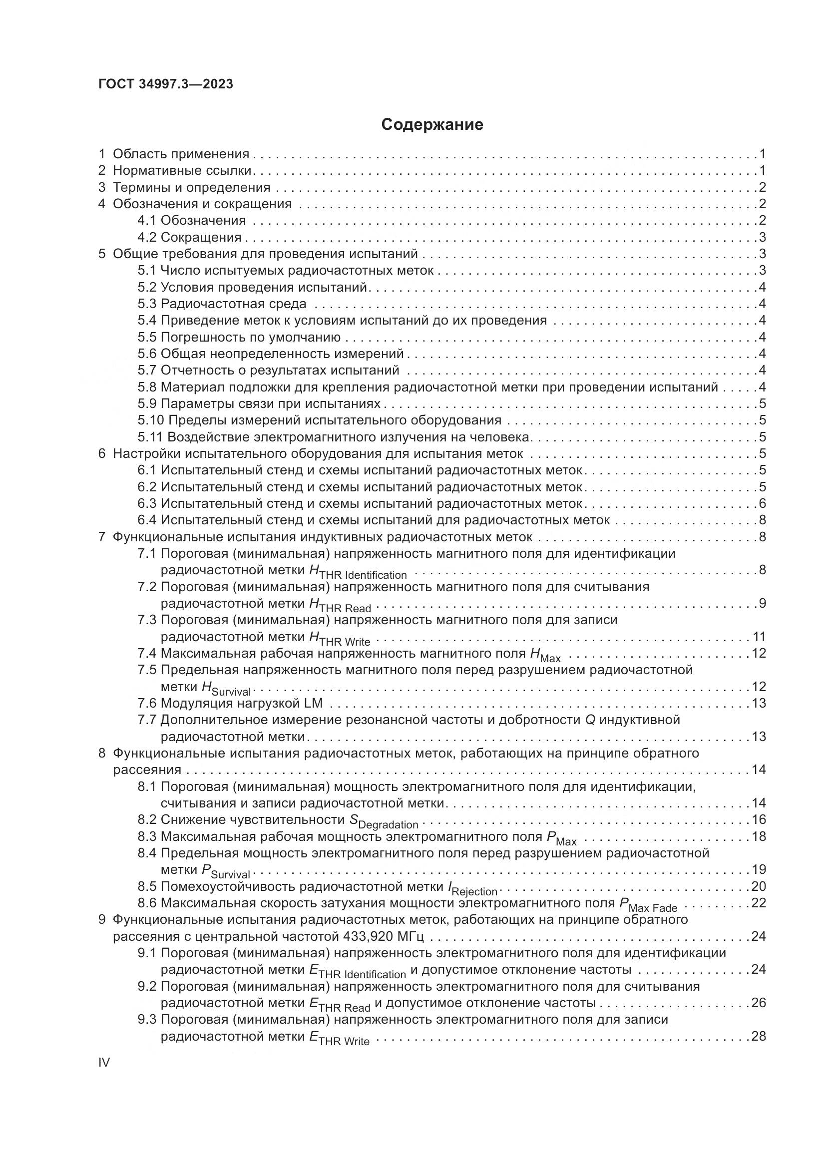 ГОСТ 34997.3-2023, страница 4