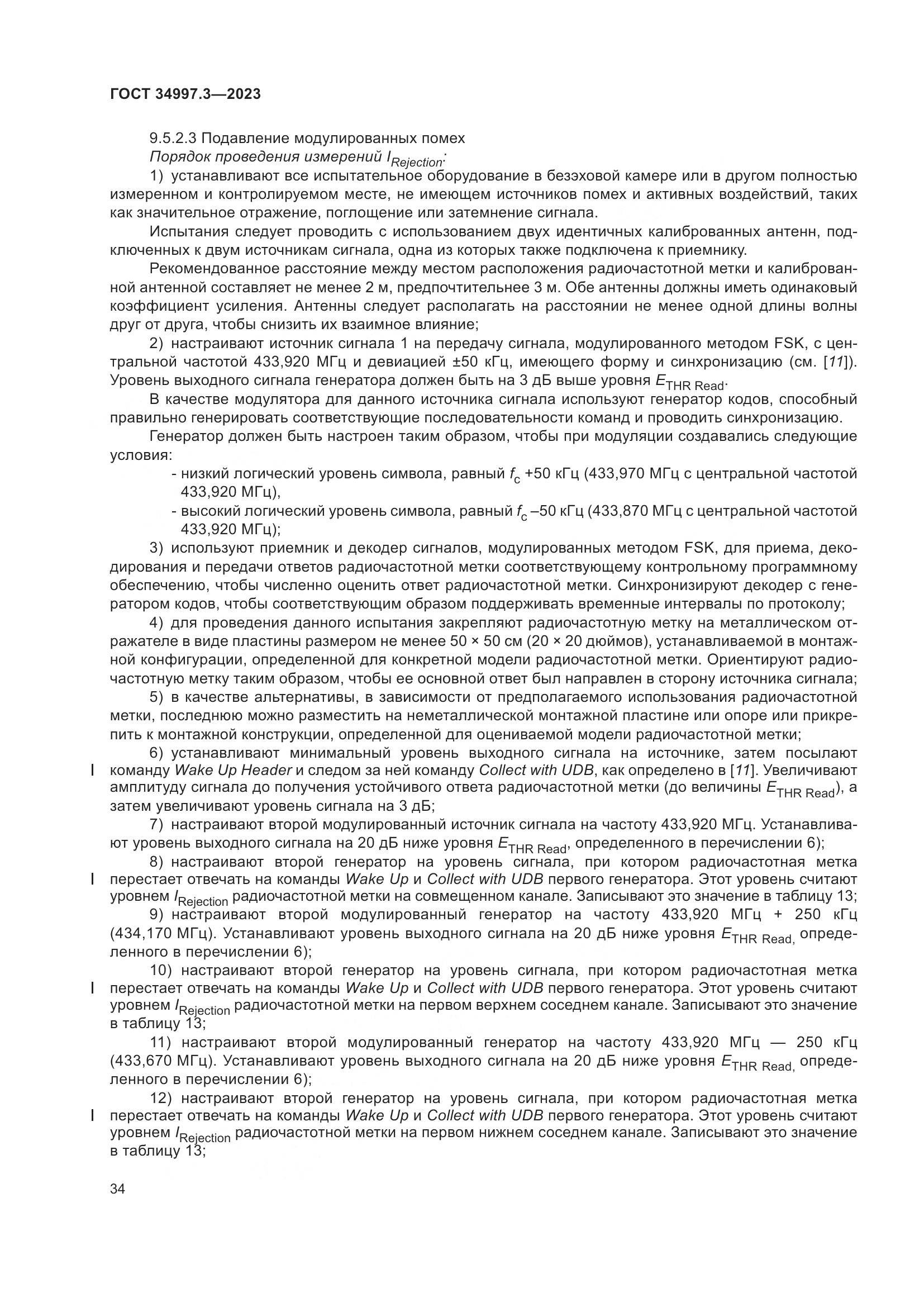 ГОСТ 34997.3-2023, страница 40