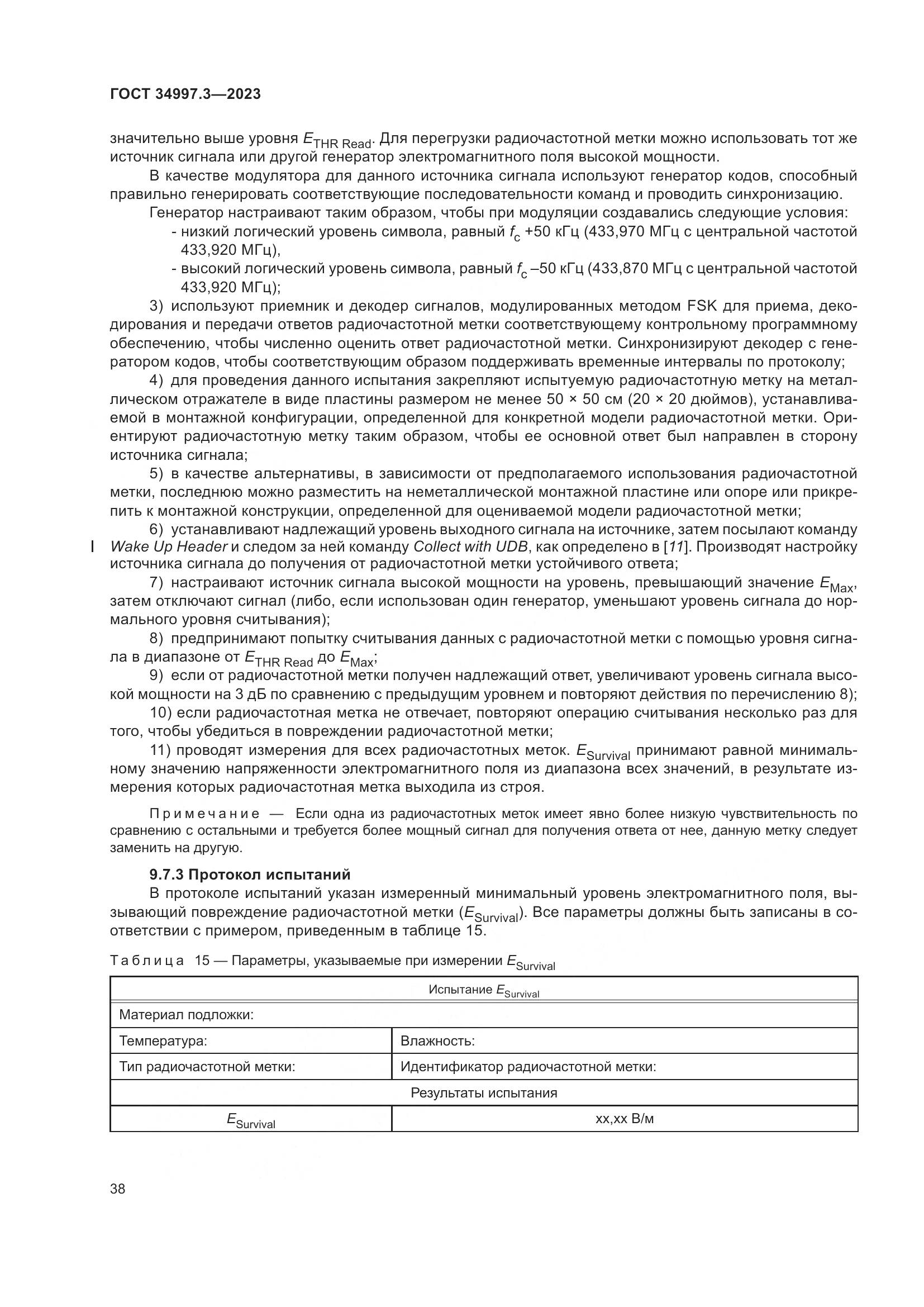 ГОСТ 34997.3-2023, страница 44