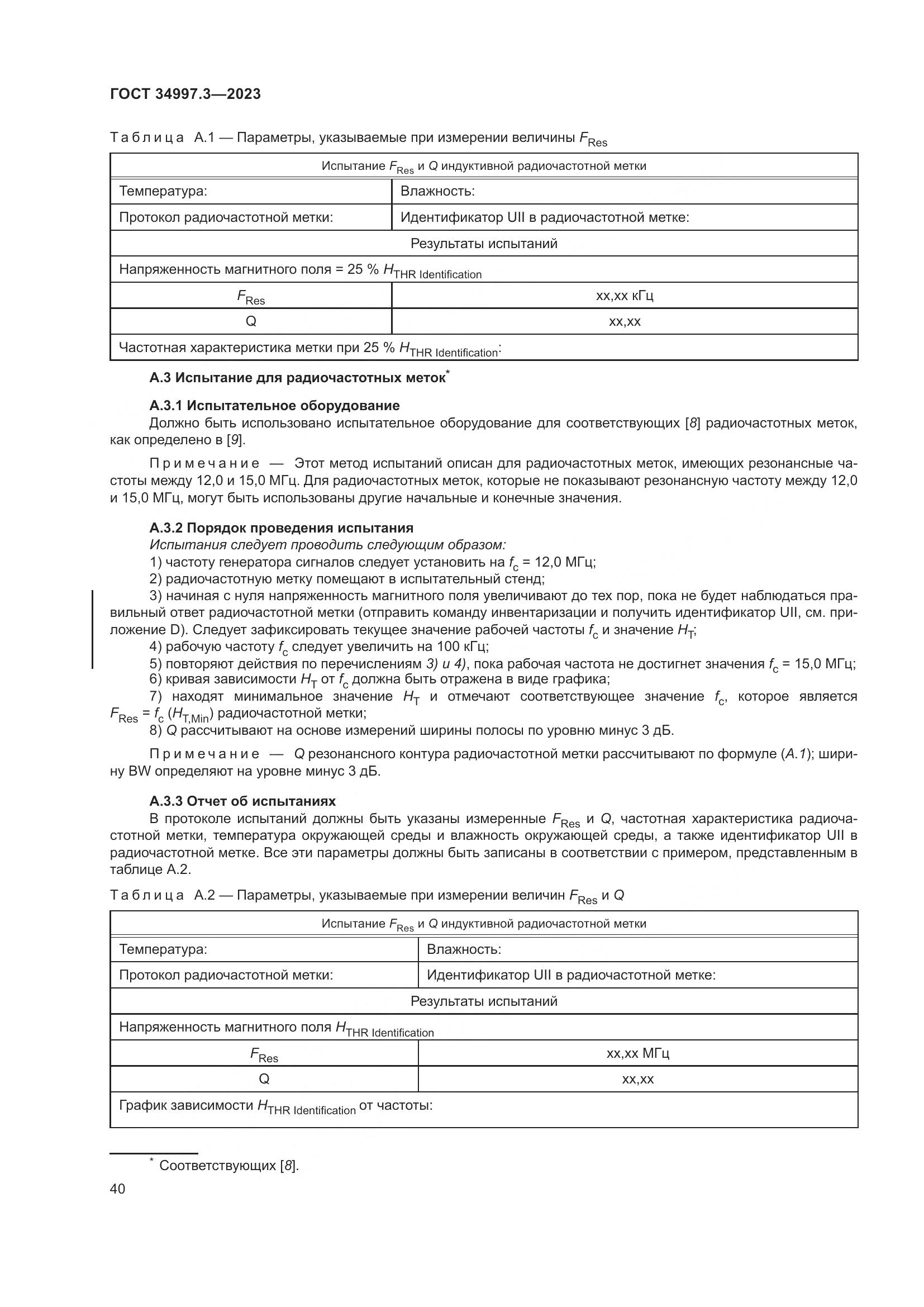 ГОСТ 34997.3-2023, страница 46