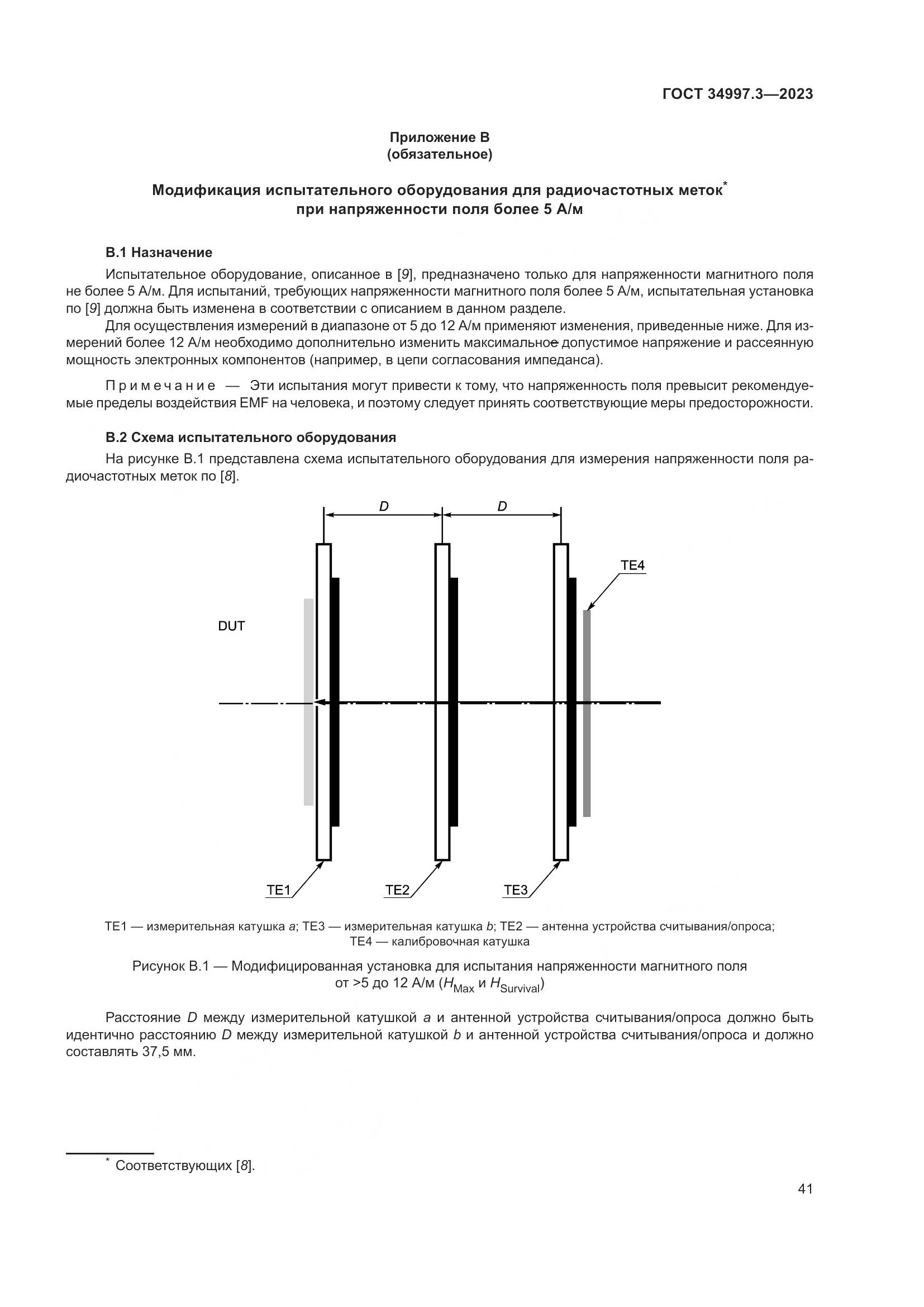 ГОСТ 34997.3-2023, страница 47