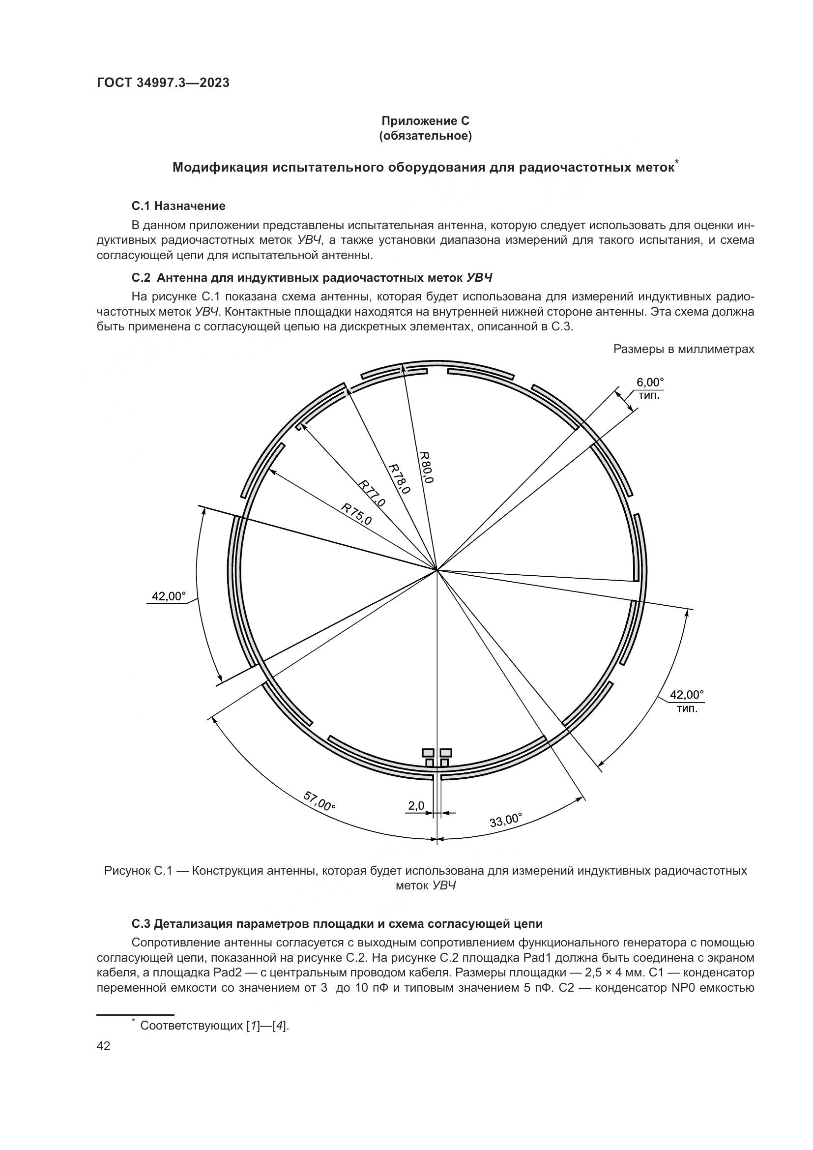 ГОСТ 34997.3-2023, страница 48