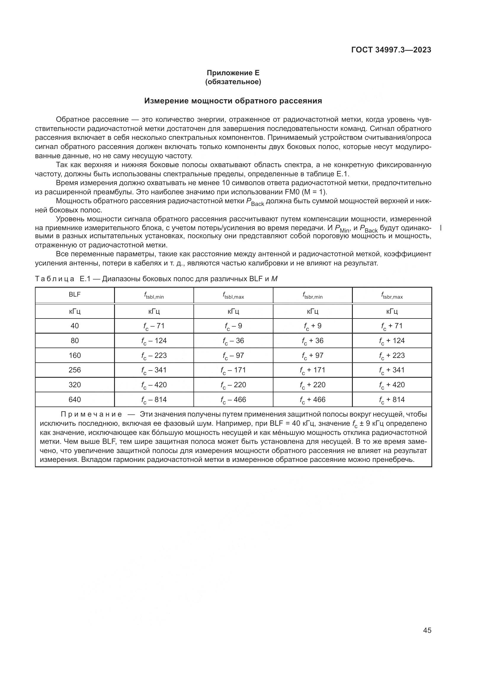 ГОСТ 34997.3-2023, страница 51