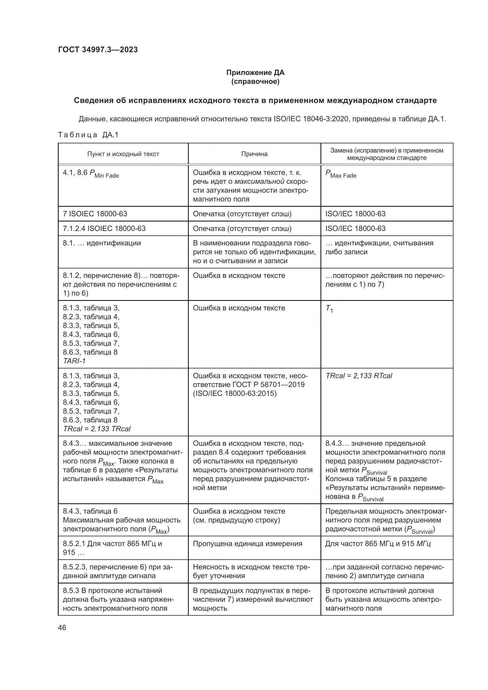 ГОСТ 34997.3-2023, страница 52
