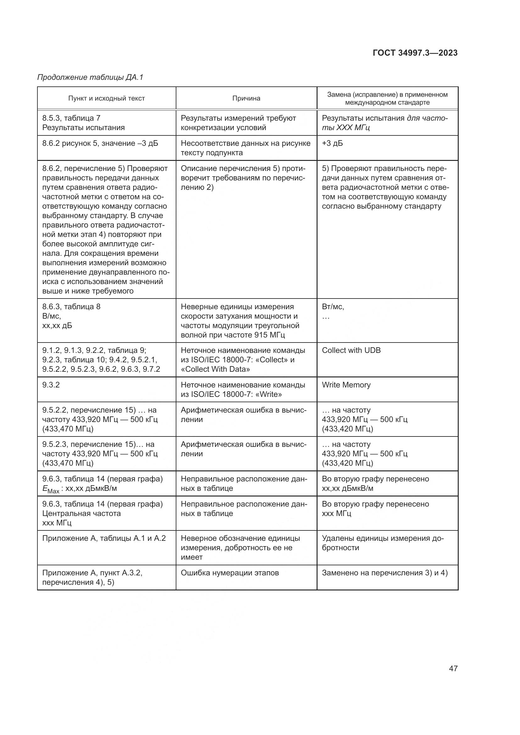 ГОСТ 34997.3-2023, страница 53