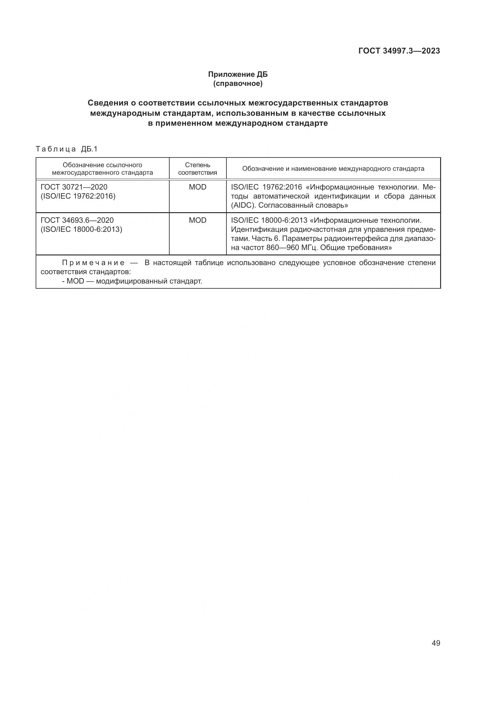 ГОСТ 34997.3-2023, страница 55