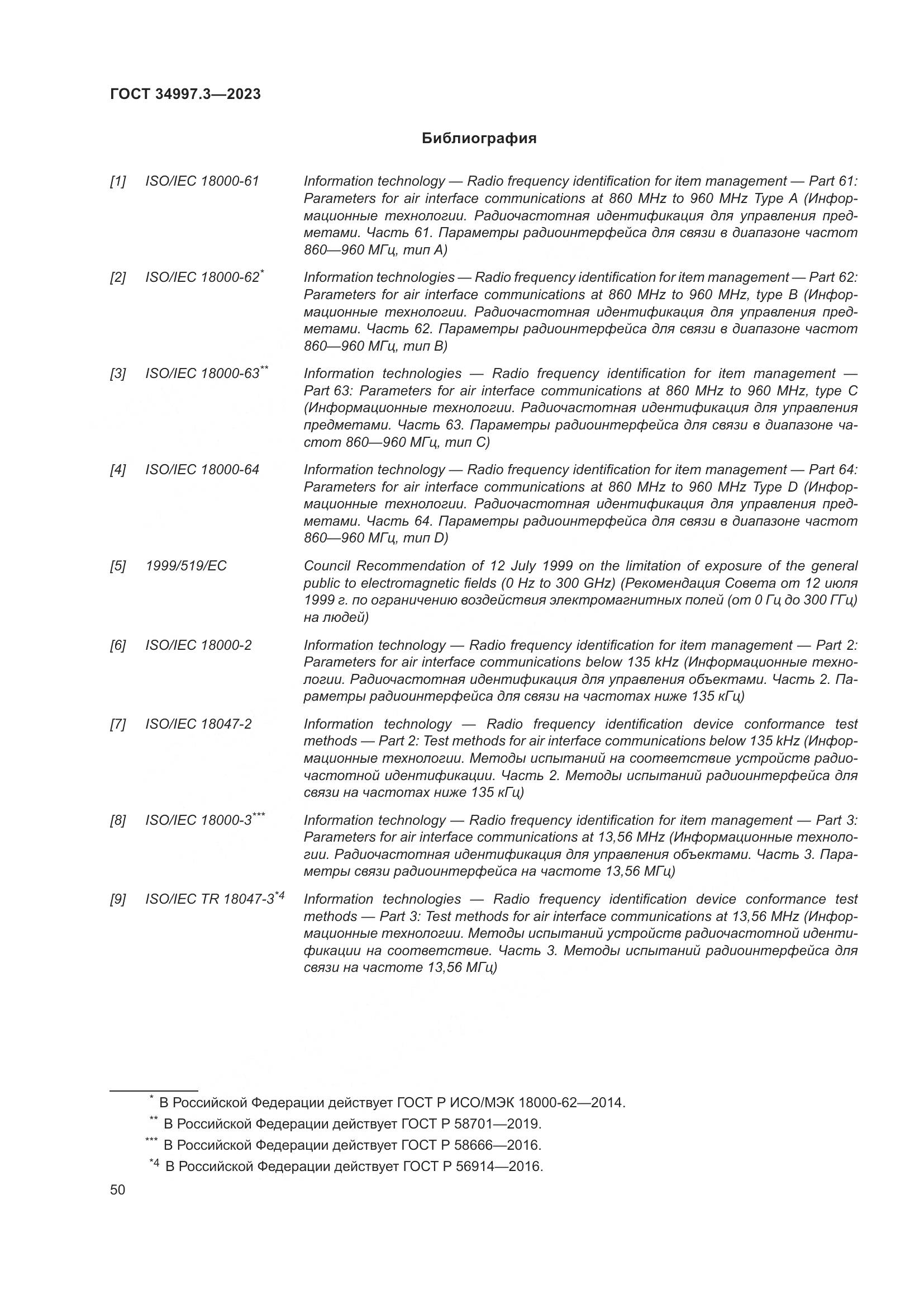 ГОСТ 34997.3-2023, страница 56
