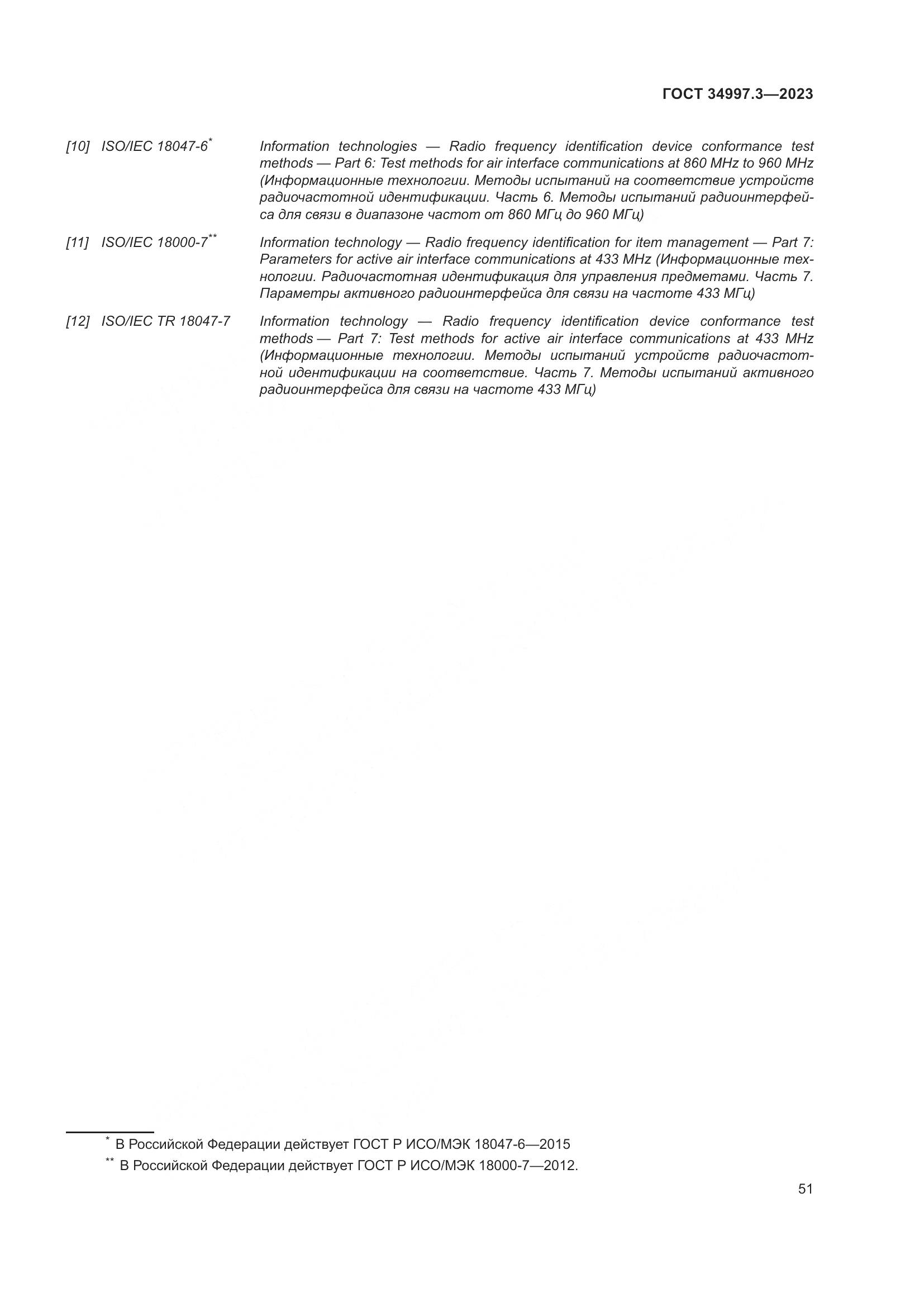 ГОСТ 34997.3-2023, страница 57