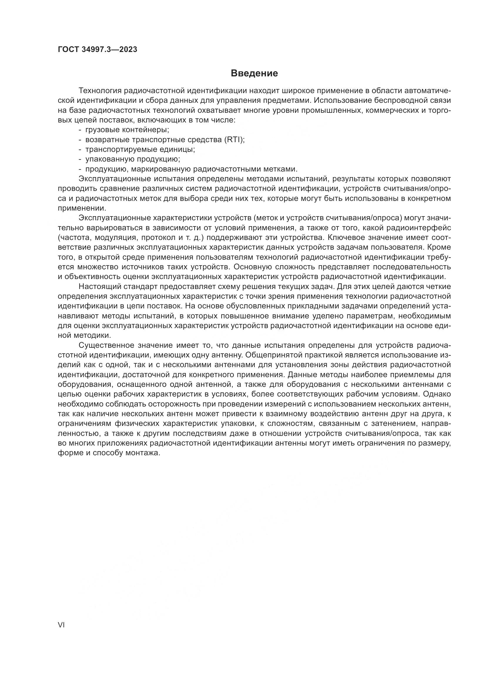 ГОСТ 34997.3-2023, страница 6