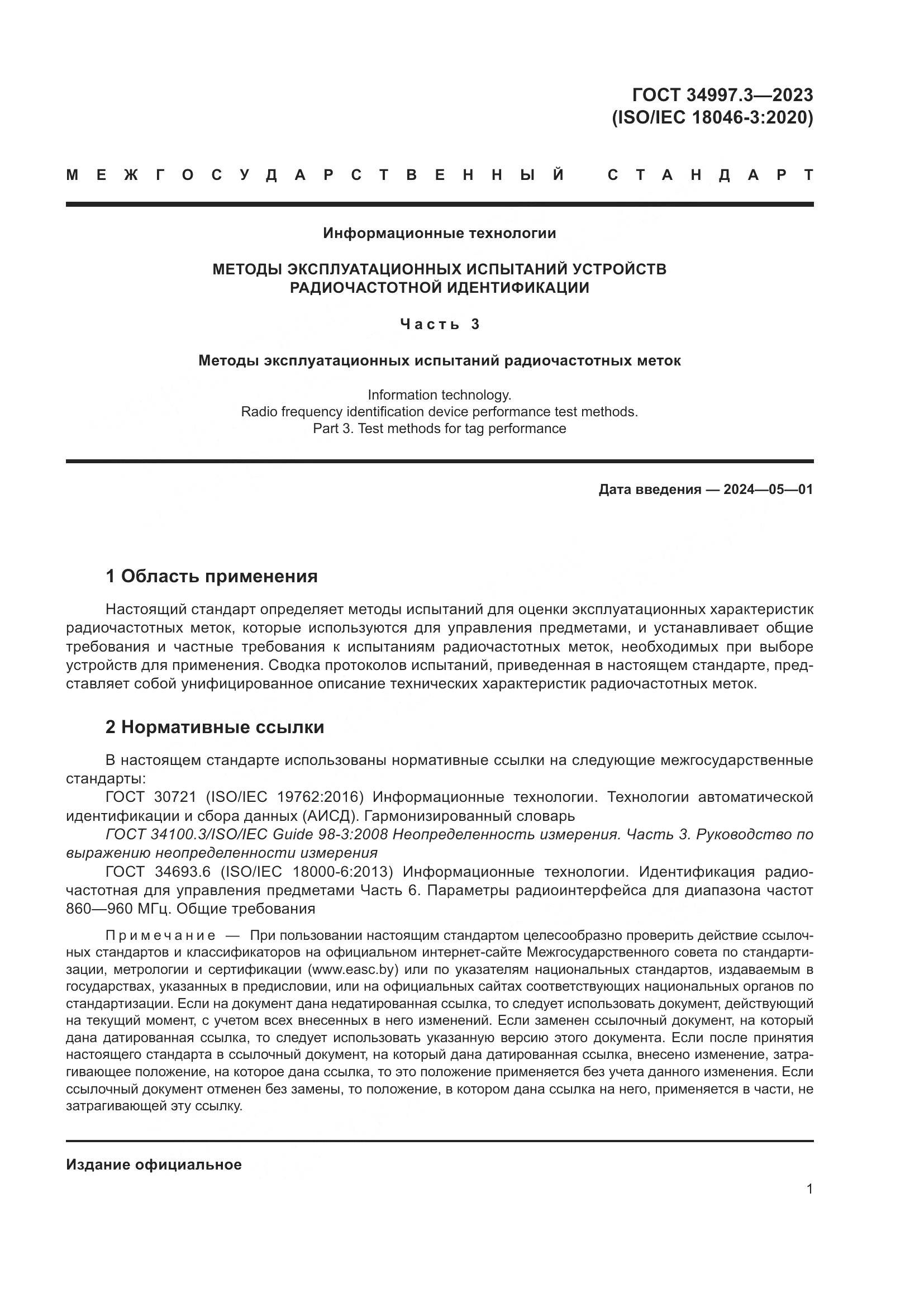 ГОСТ 34997.3-2023, страница 7
