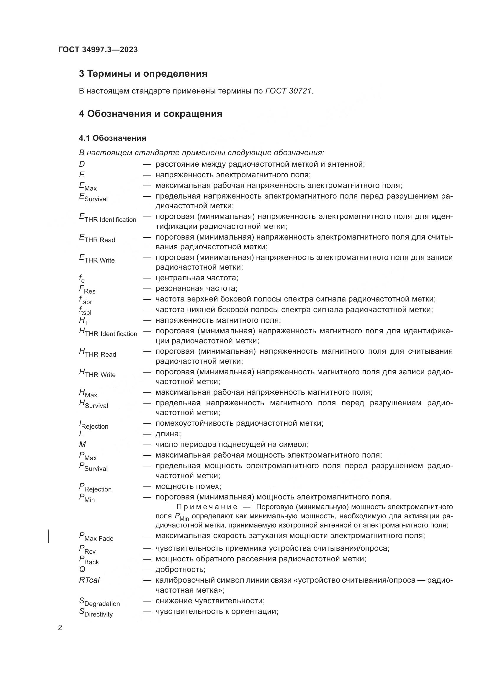 ГОСТ 34997.3-2023, страница 8