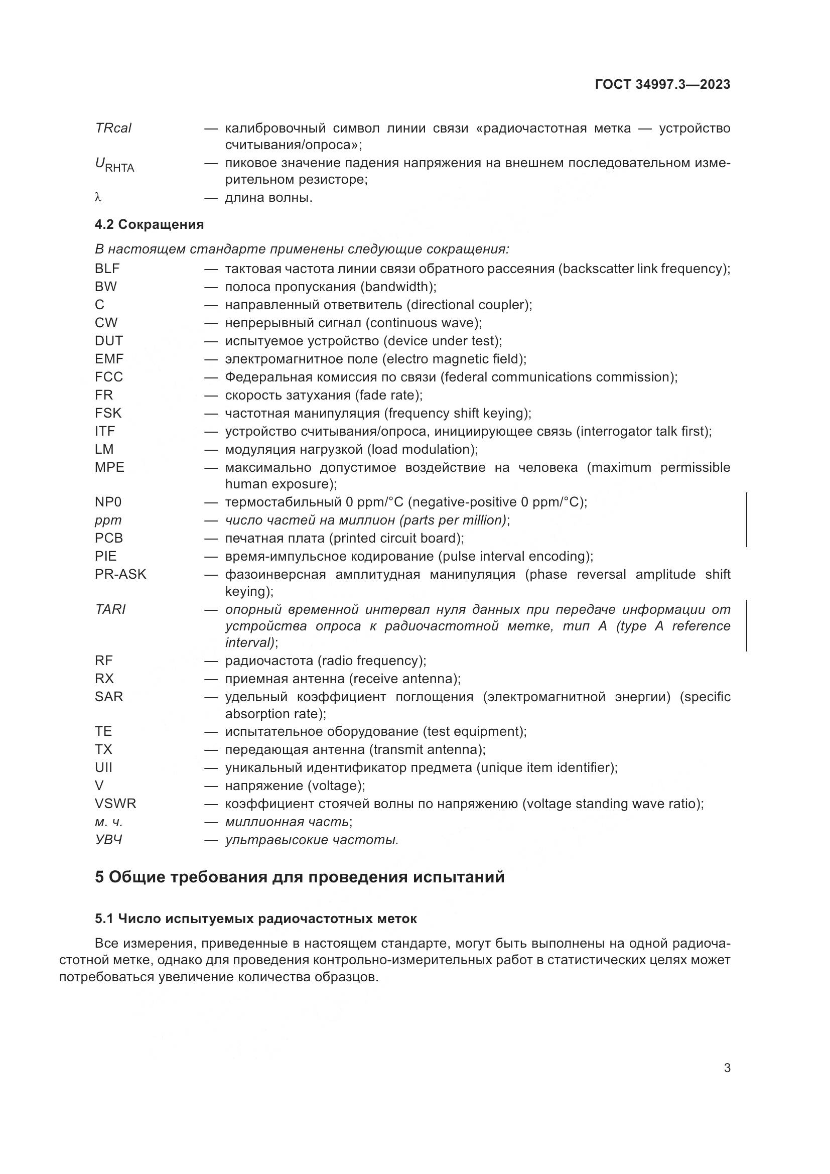 ГОСТ 34997.3-2023, страница 9