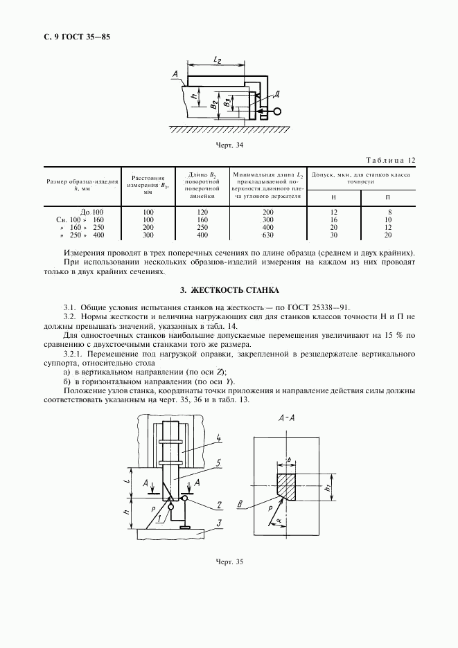 ГОСТ 35-85, страница 10