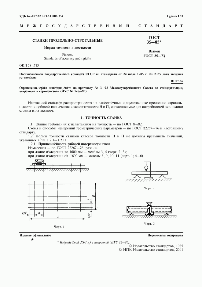 ГОСТ 35-85, страница 2