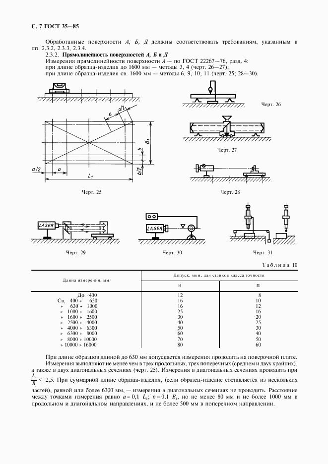 ГОСТ 35-85, страница 8