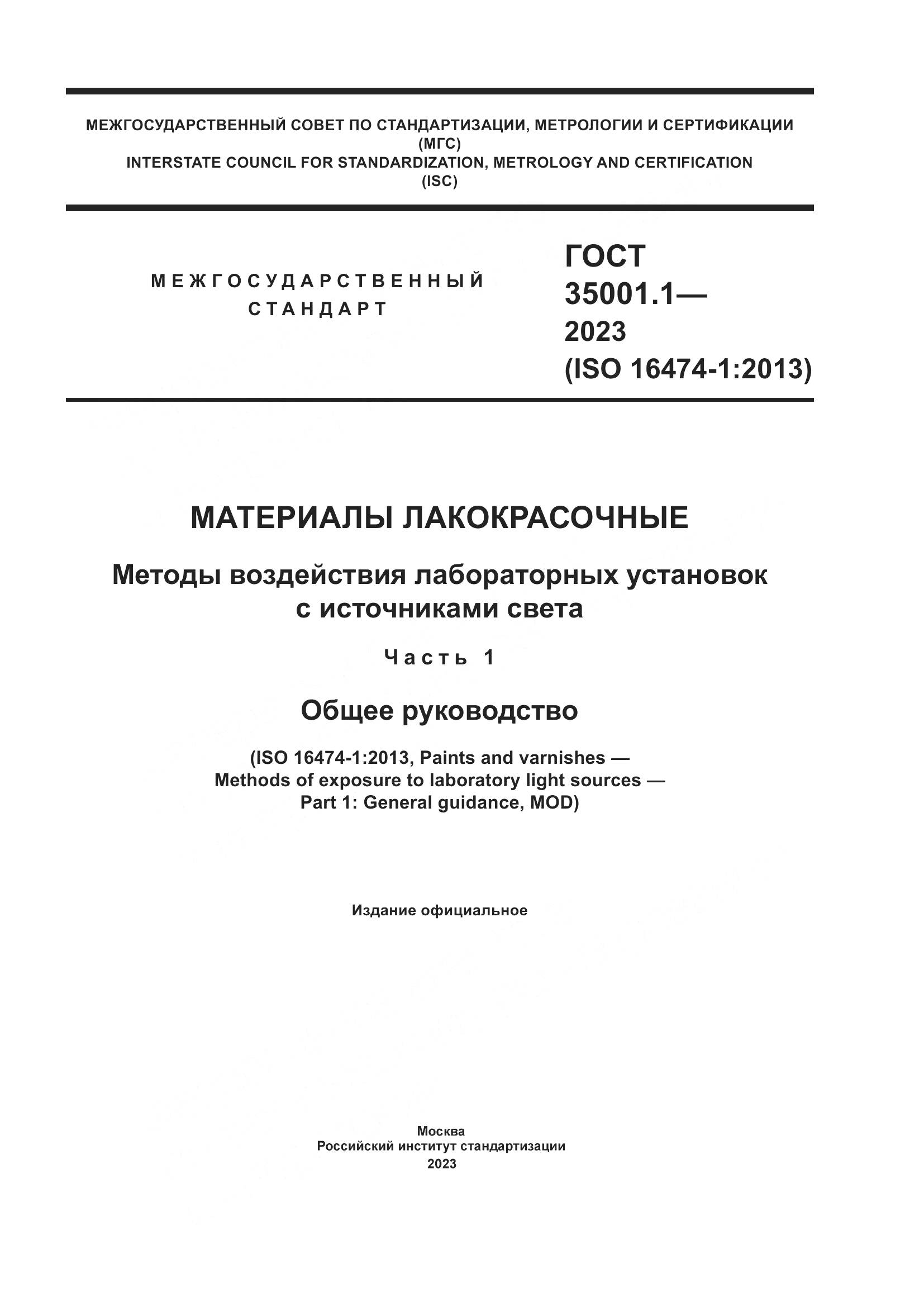 ГОСТ 35001.1-2023, страница 1