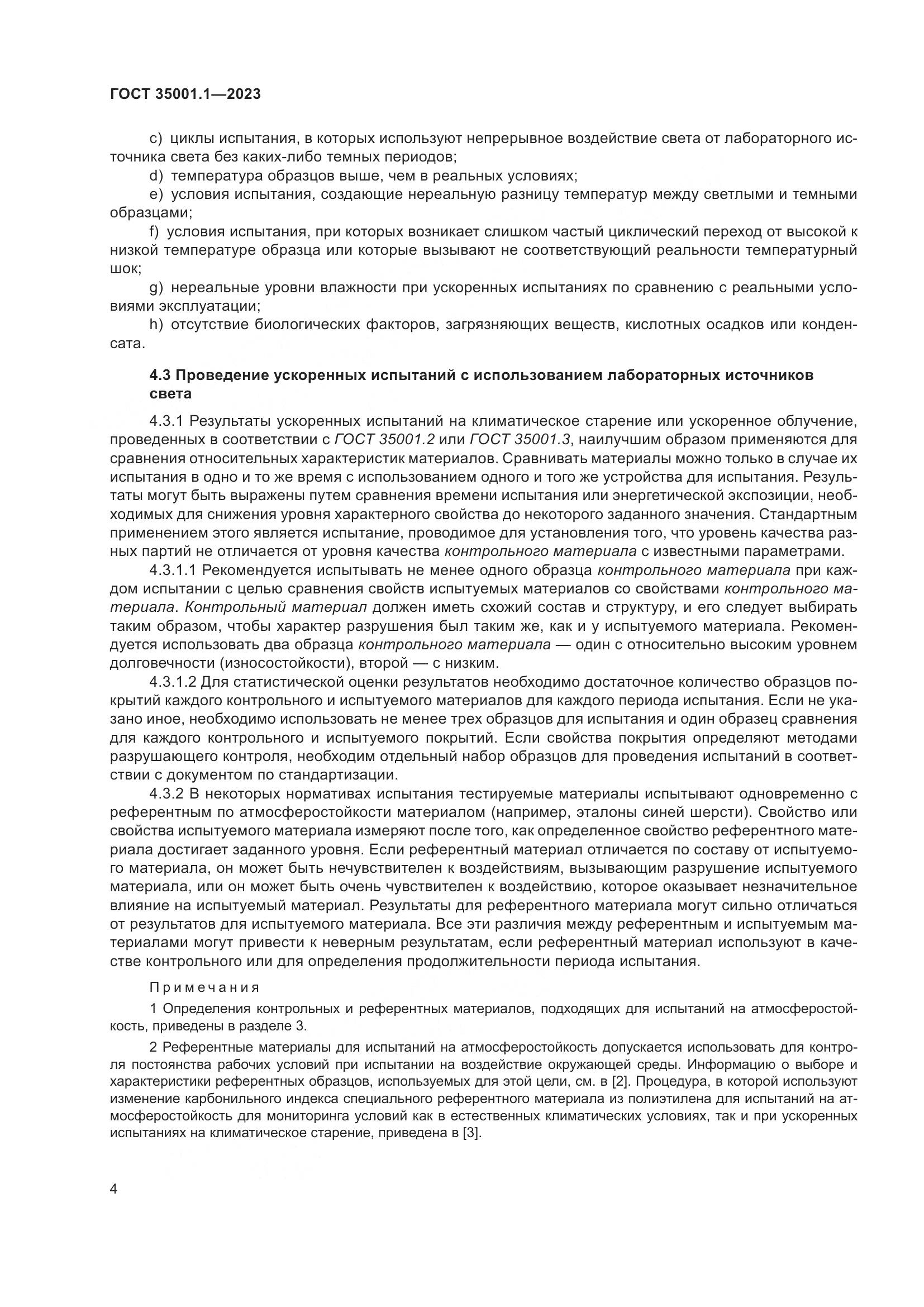 ГОСТ 35001.1-2023, страница 11